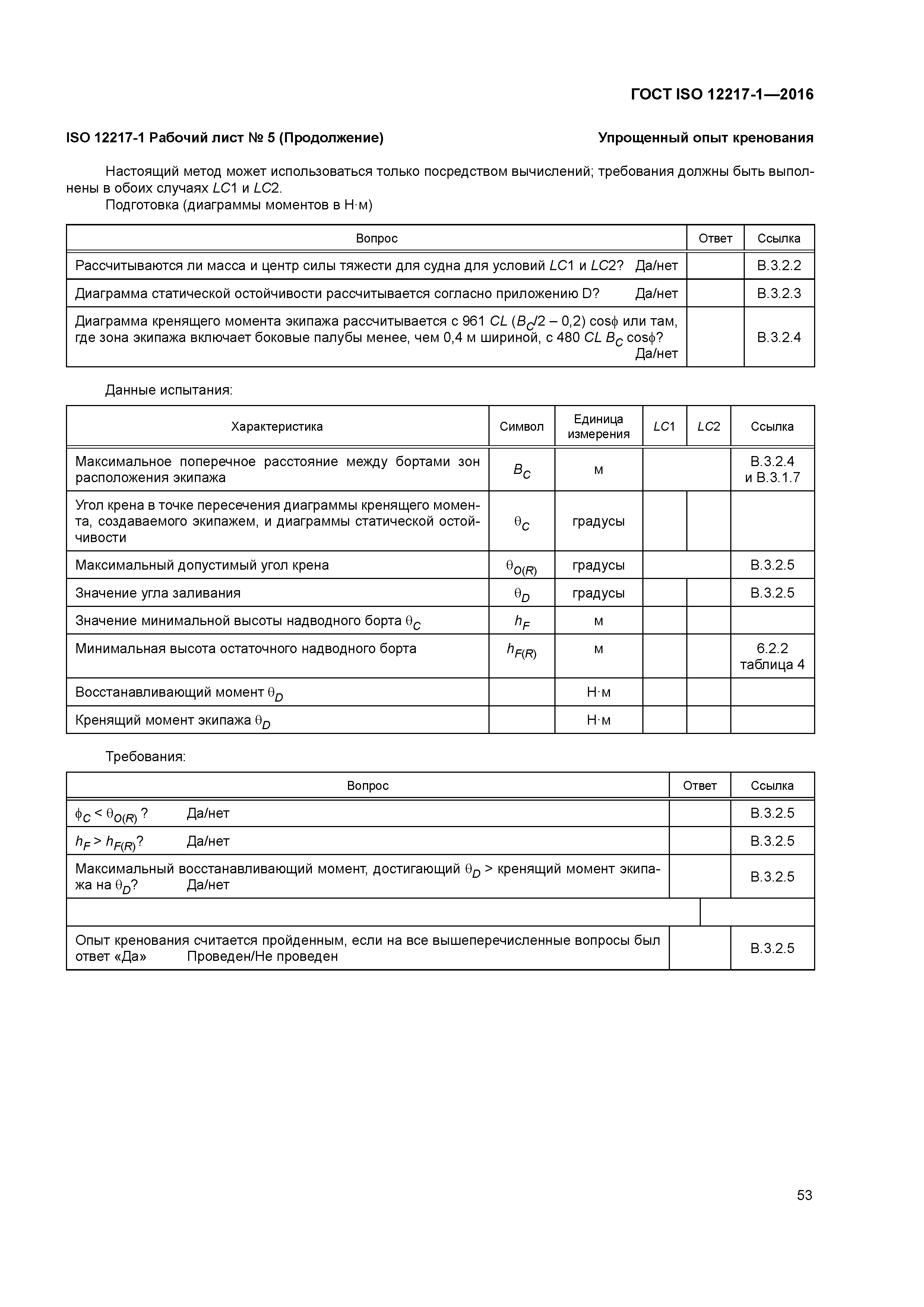 ГОСТ ISO 12217-1-2016