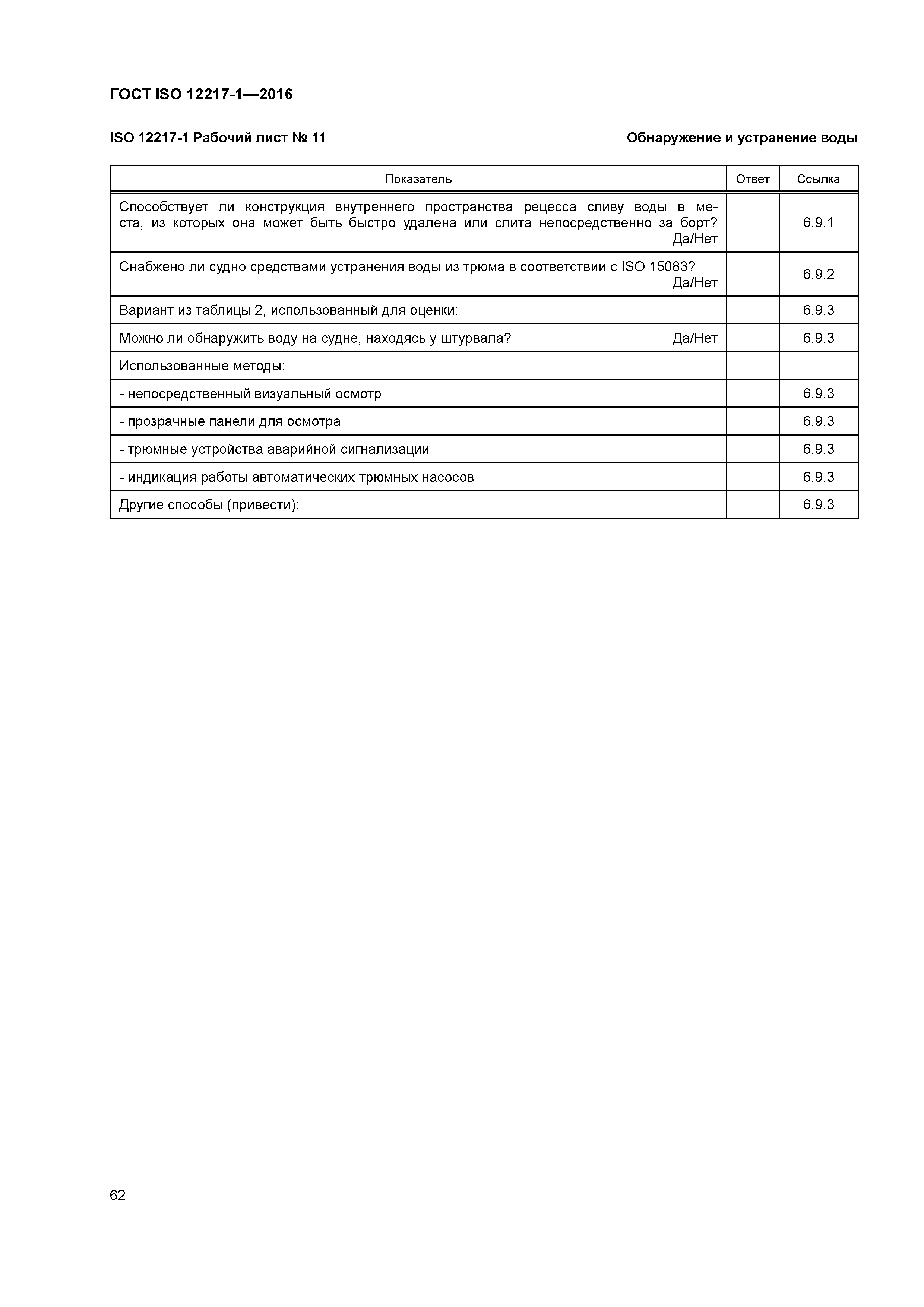 ГОСТ ISO 12217-1-2016