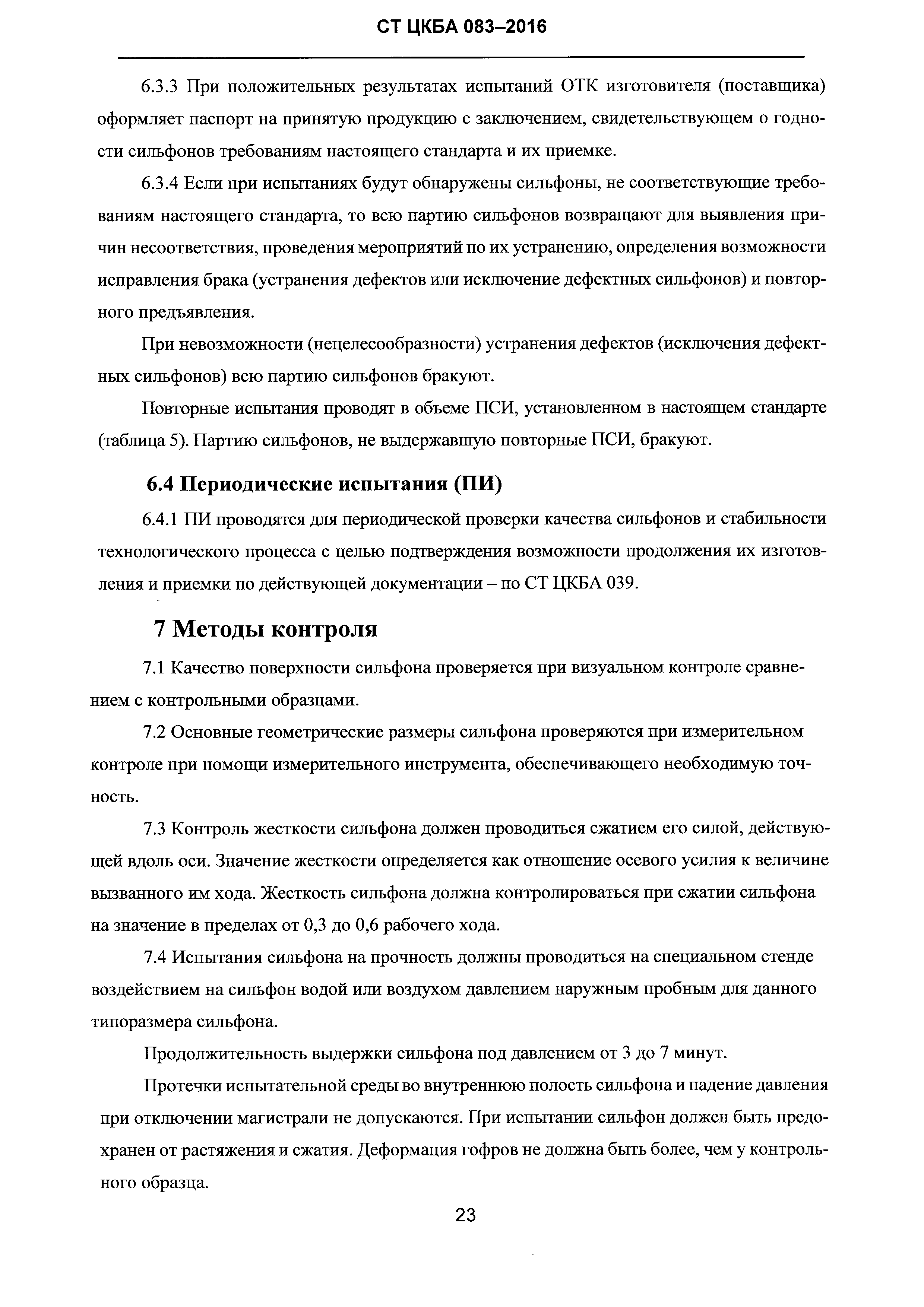 СТ ЦКБА 083-2016