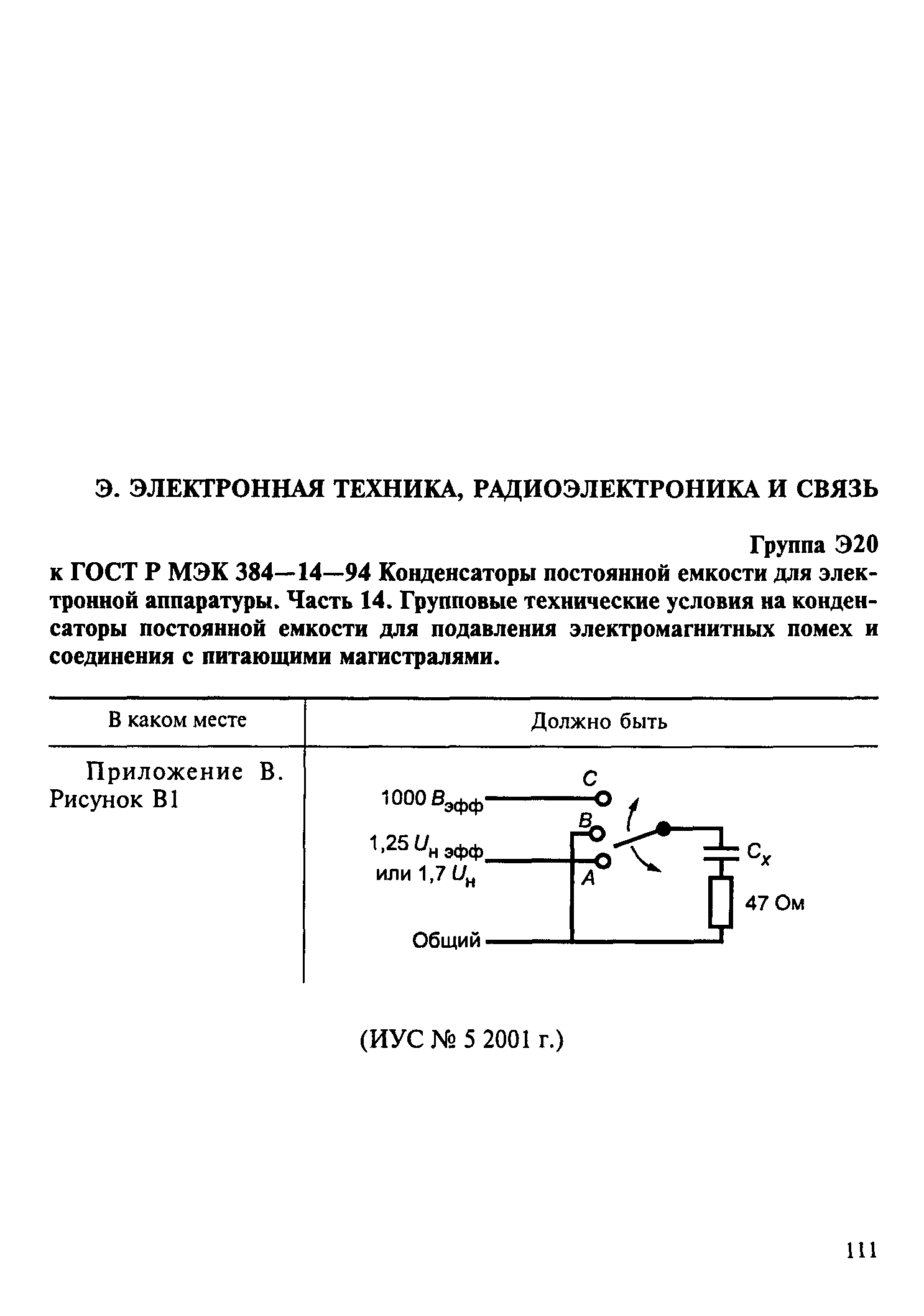 ГОСТ МЭК 384-14-95