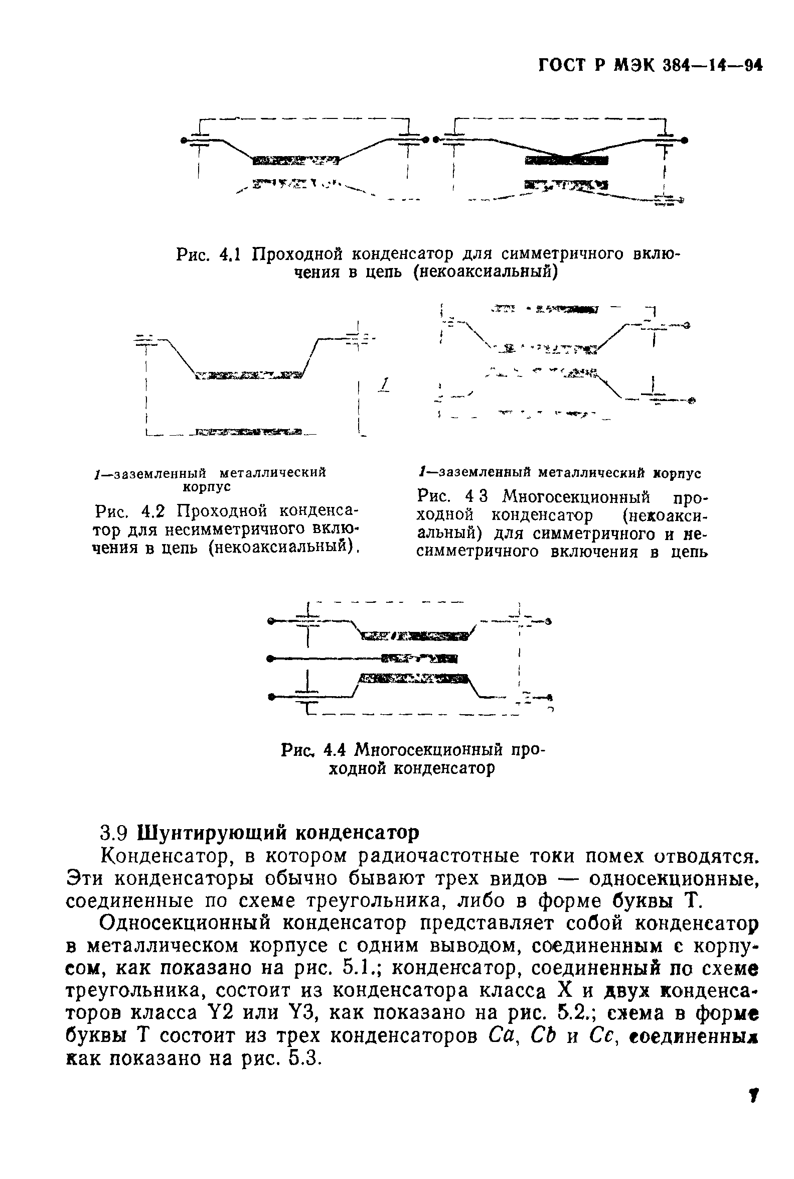 ГОСТ МЭК 384-14-95