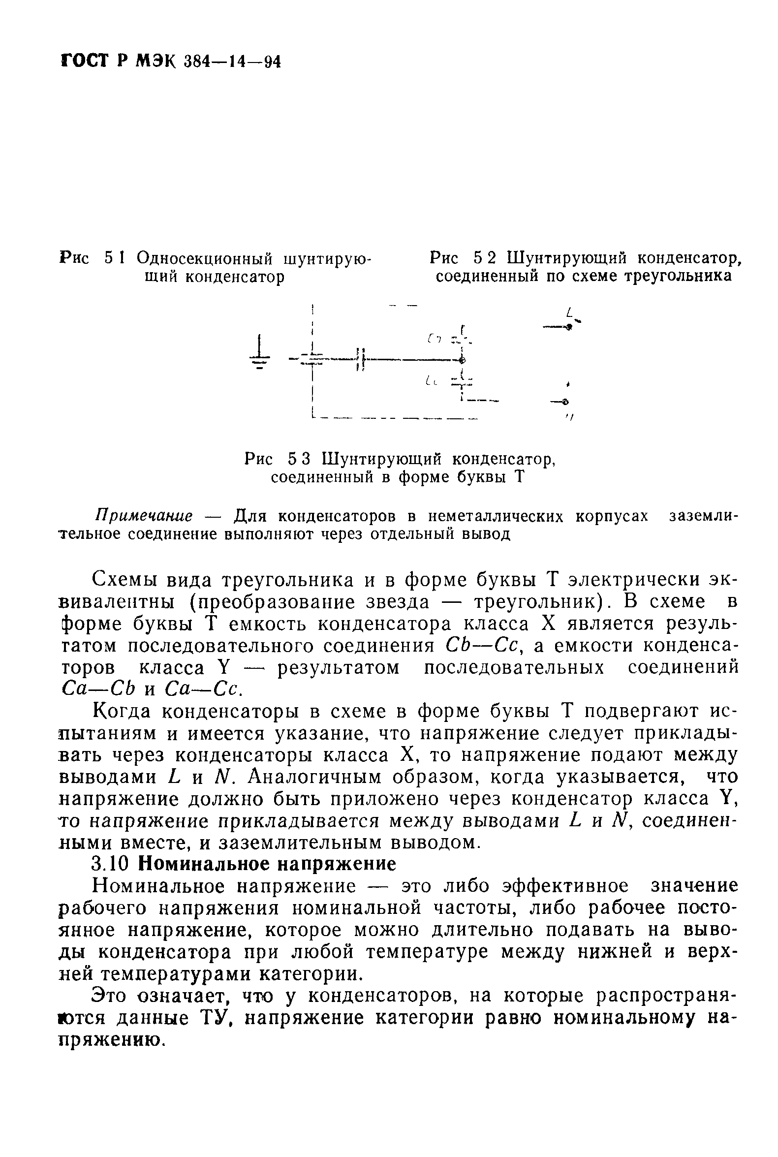 ГОСТ МЭК 384-14-95