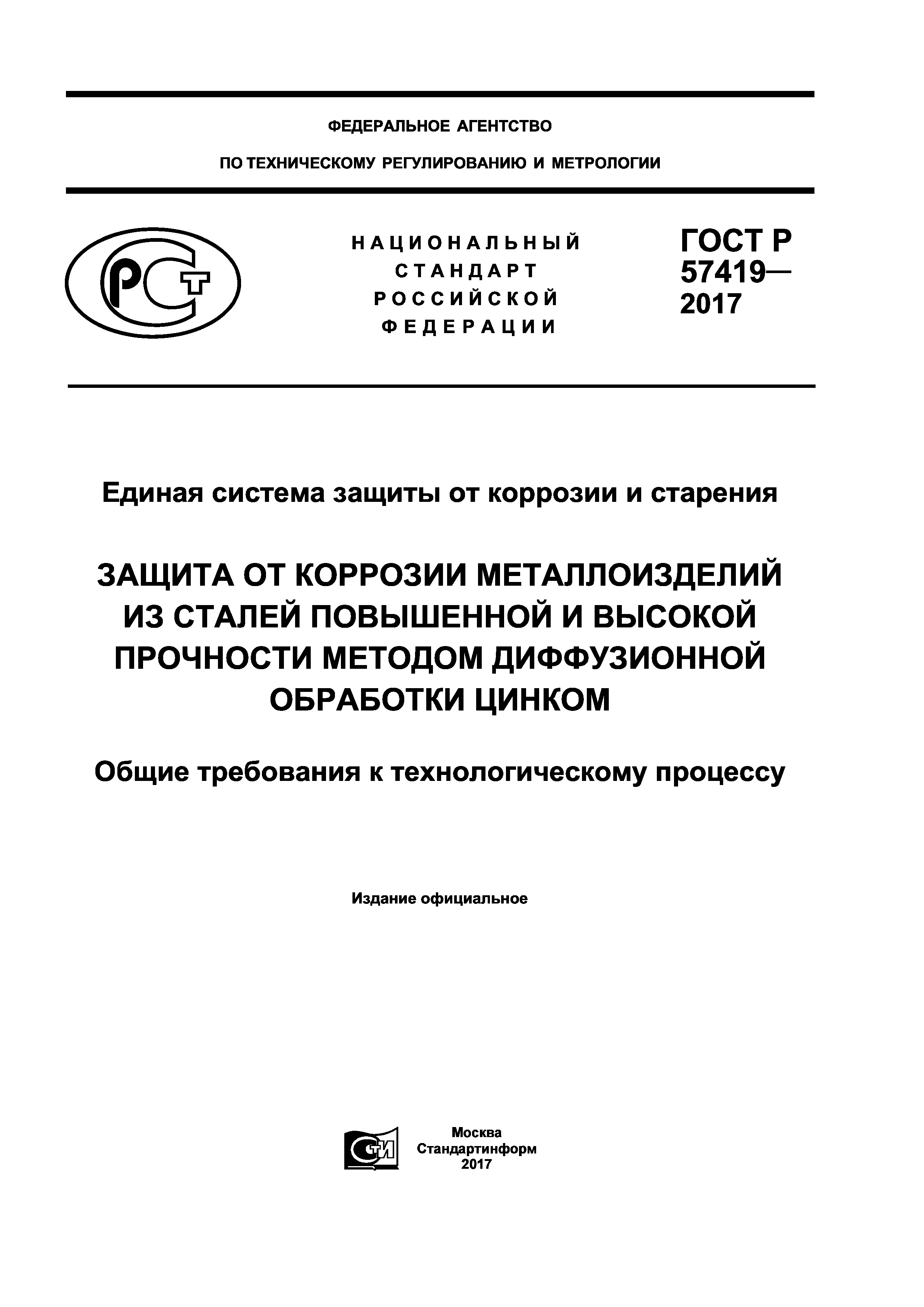 ГОСТ Р 57419-2017