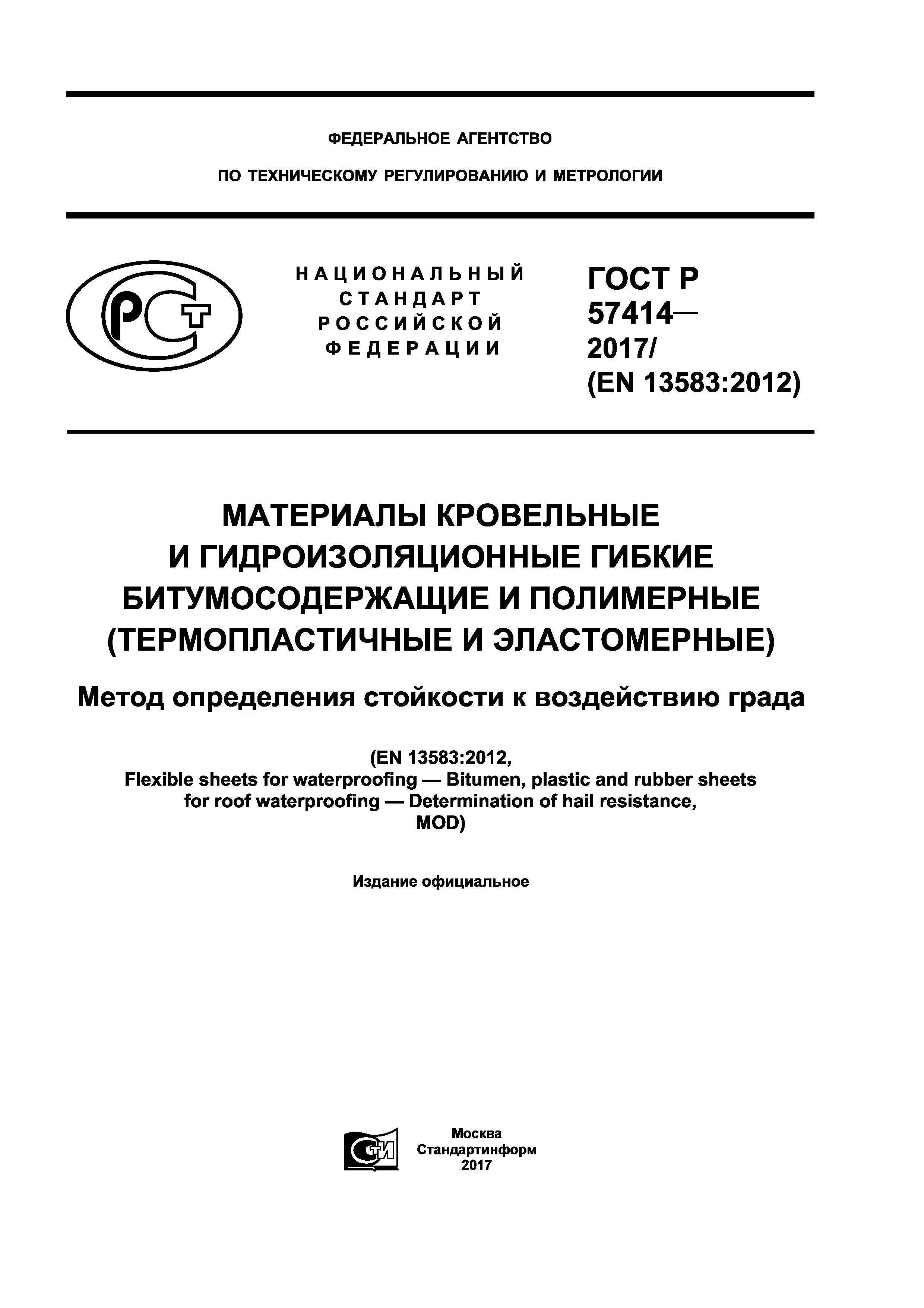 ГОСТ Р 57414-2017