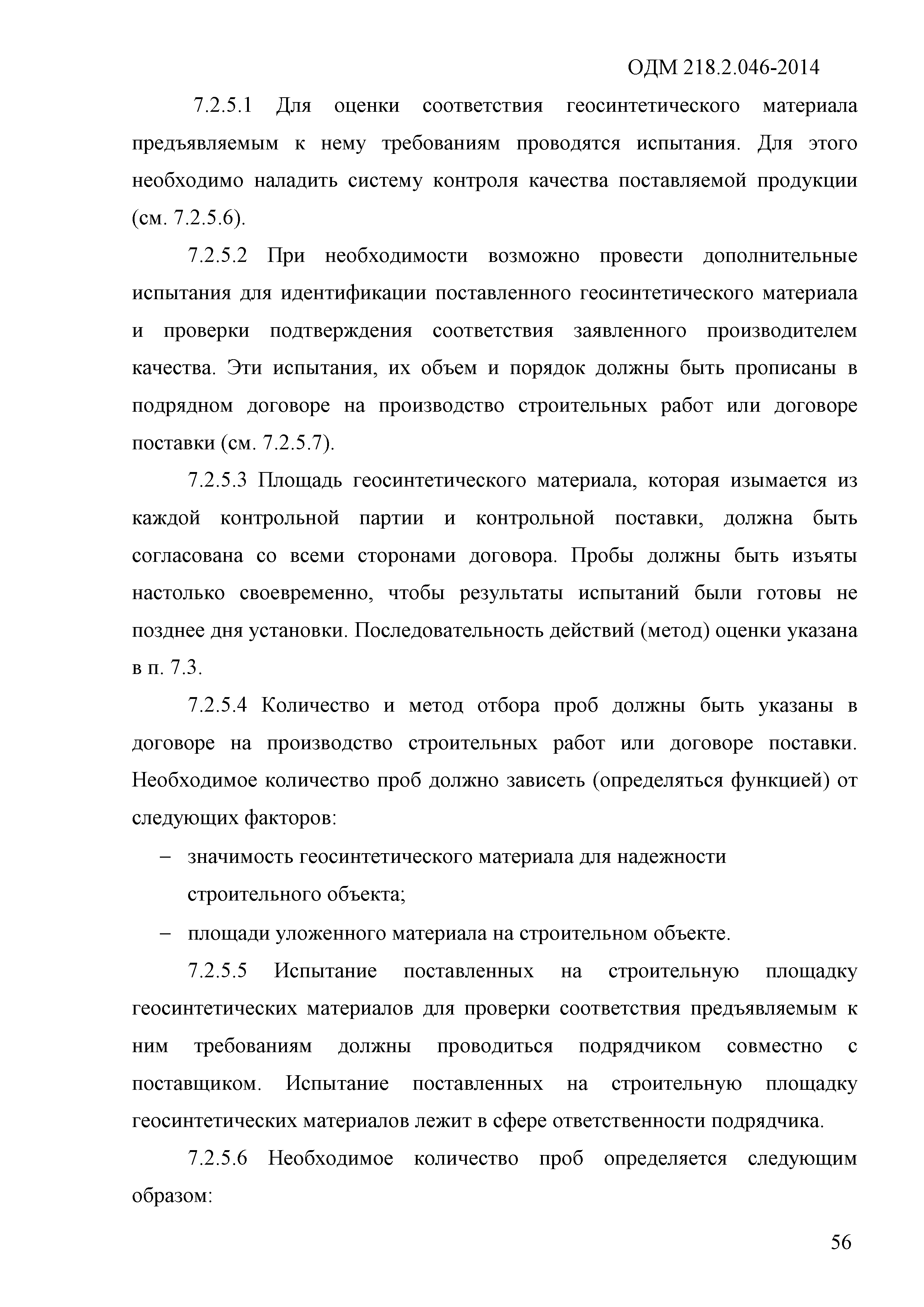 ОДМ 218.2.046-2014