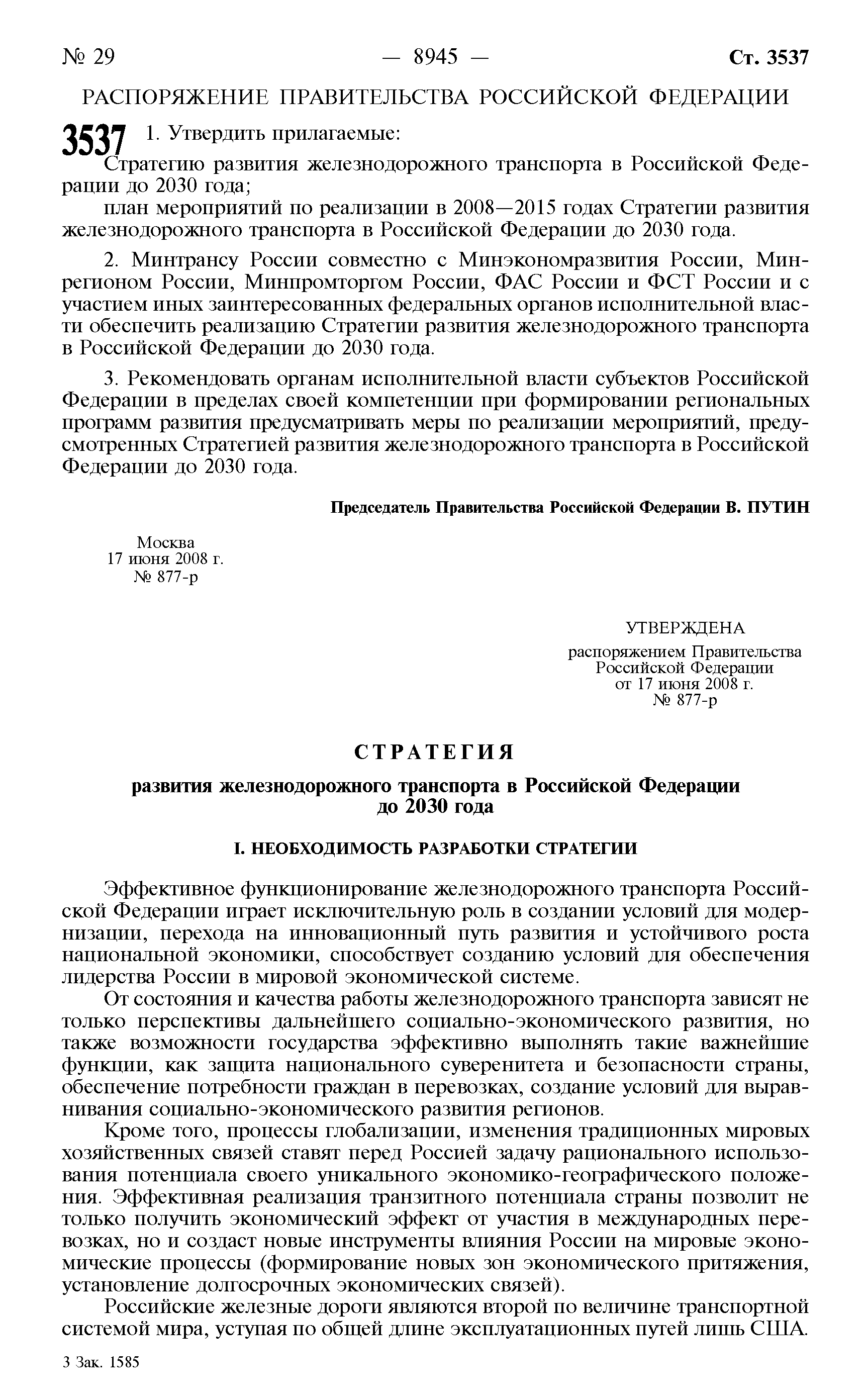 Распоряжение 877-р