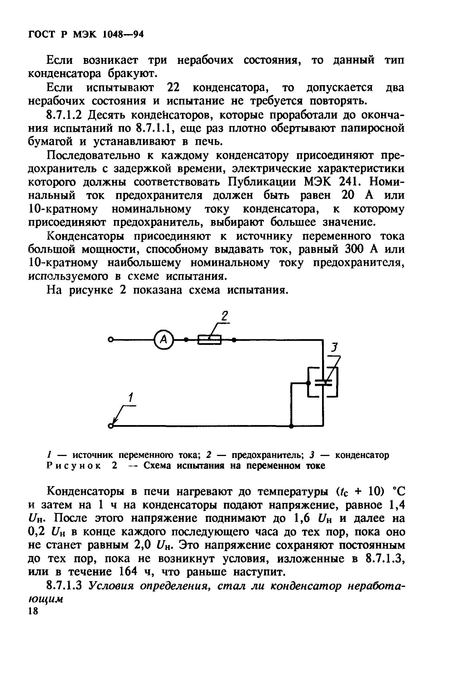 ГОСТ Р МЭК 1048-94