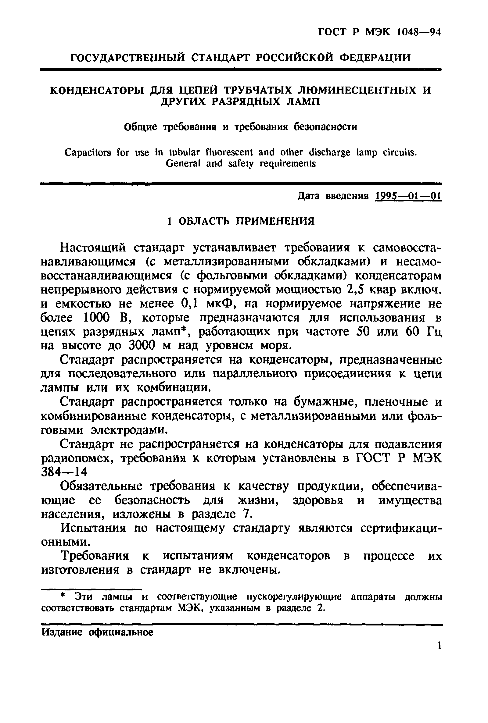 ГОСТ Р МЭК 1048-94