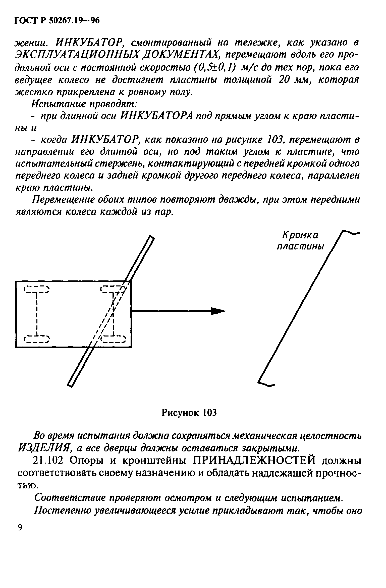 ГОСТ Р 50267.19-96