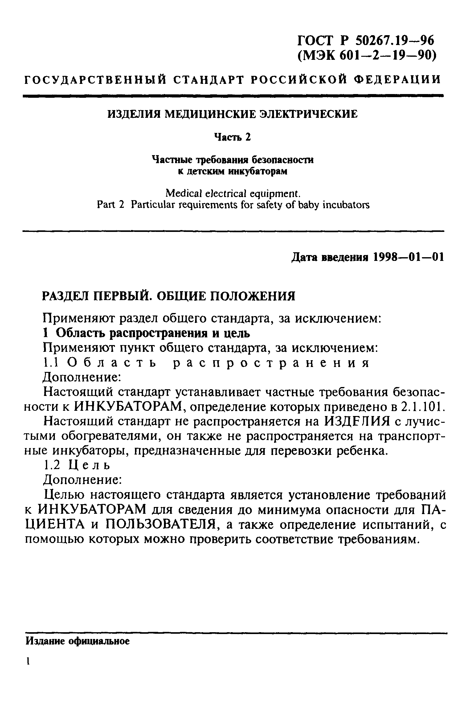 ГОСТ Р 50267.19-96