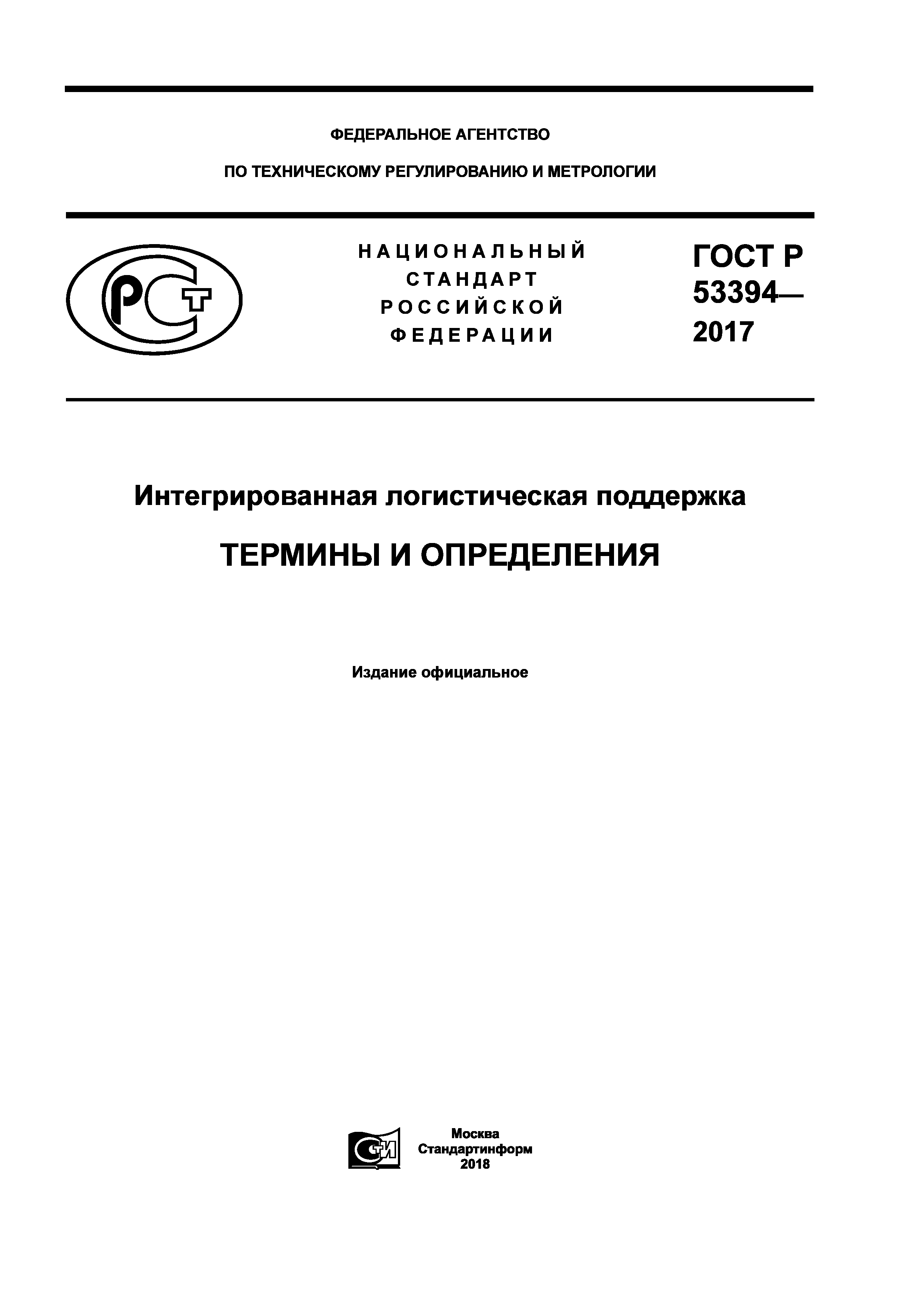 ГОСТ Р 53394-2017