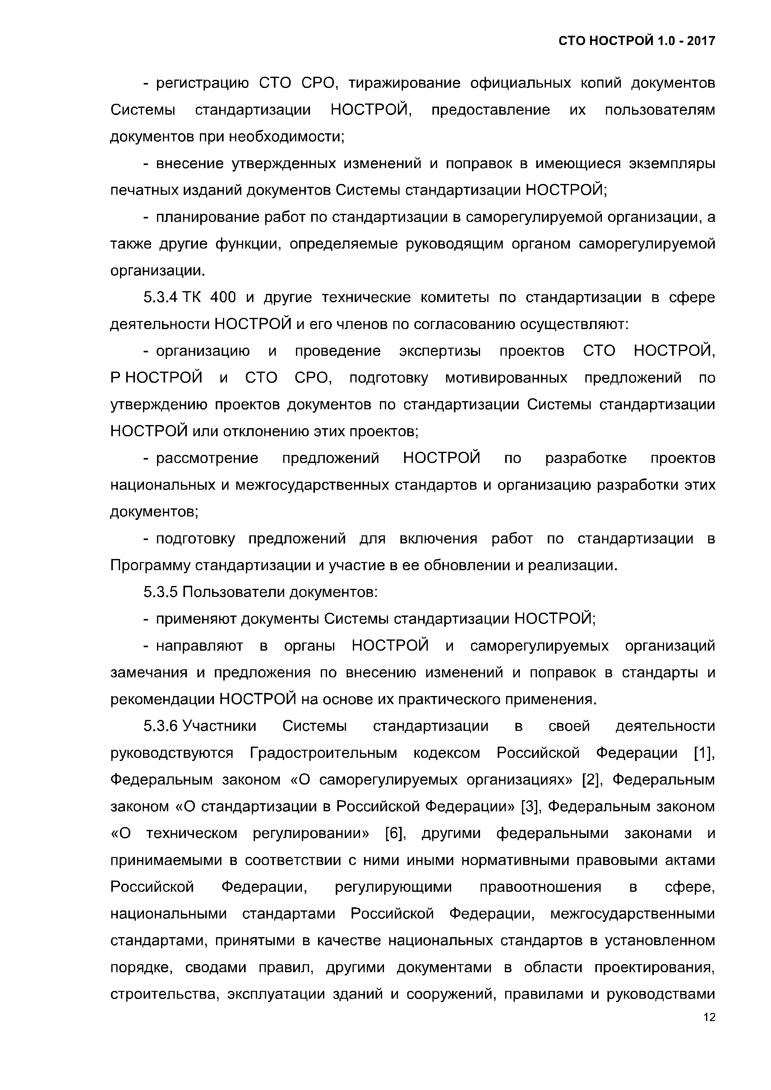 СТО НОСТРОЙ 1.0-2017