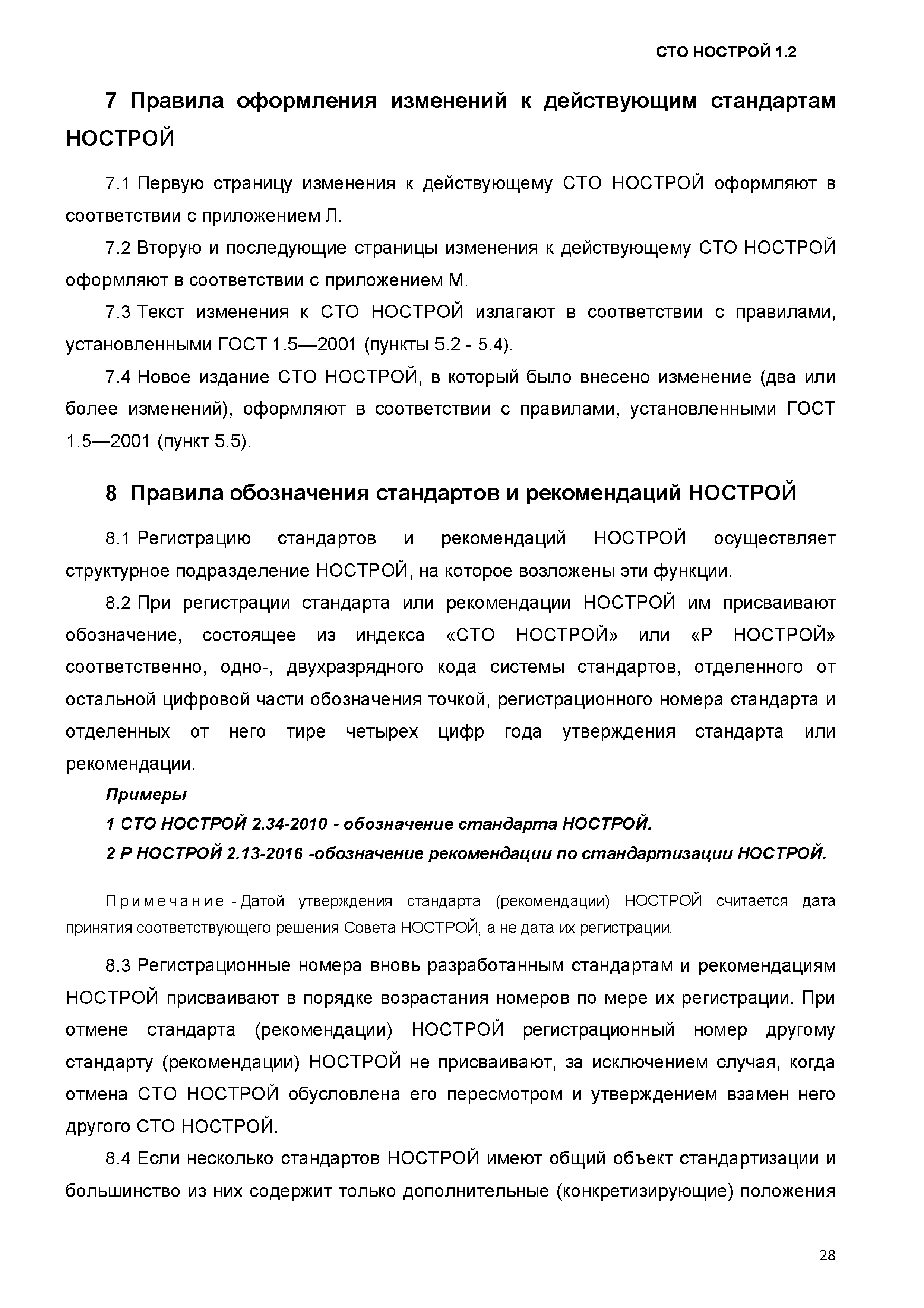 СТО НОСТРОЙ 1.2-2017