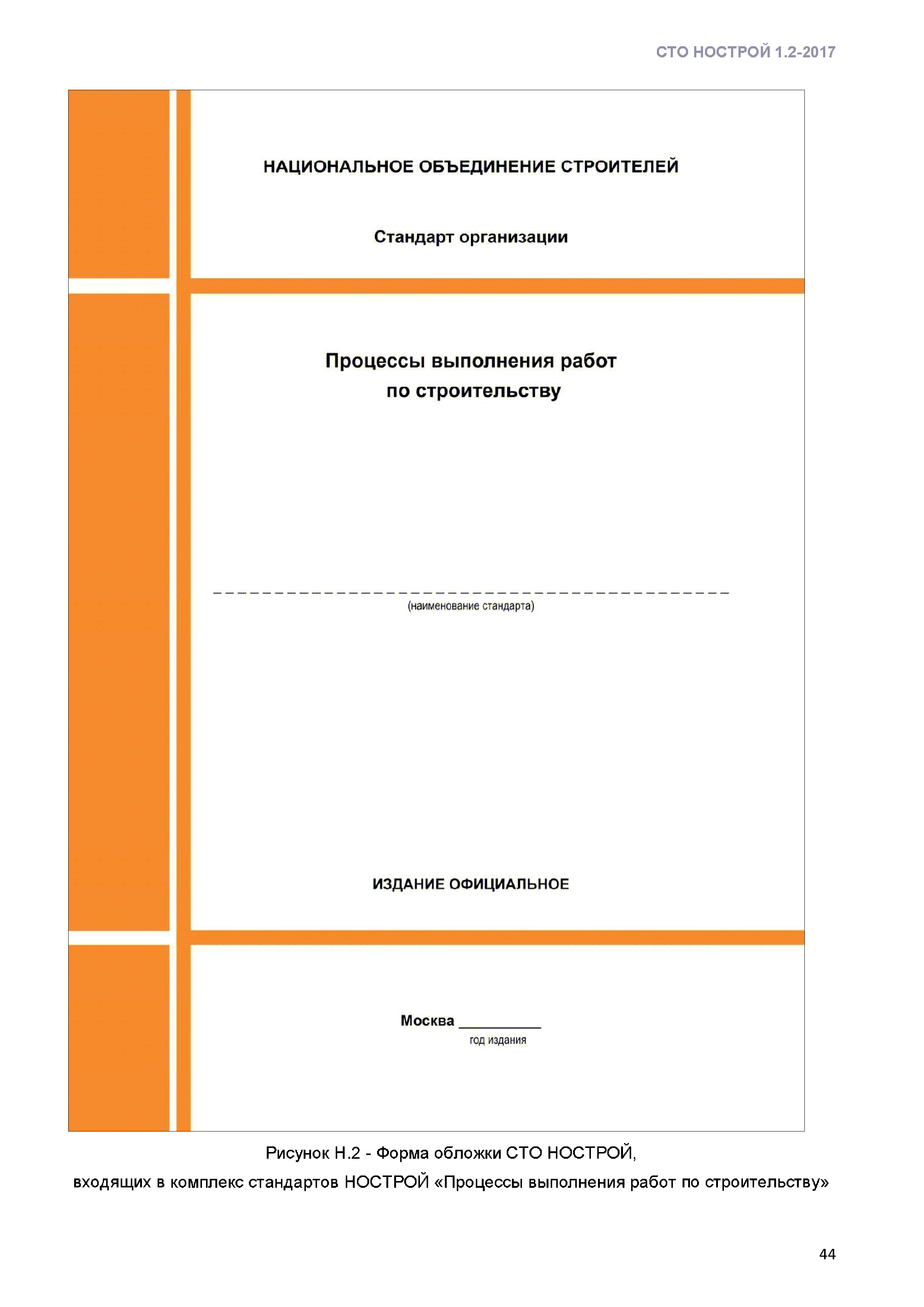 СТО НОСТРОЙ 1.2-2017