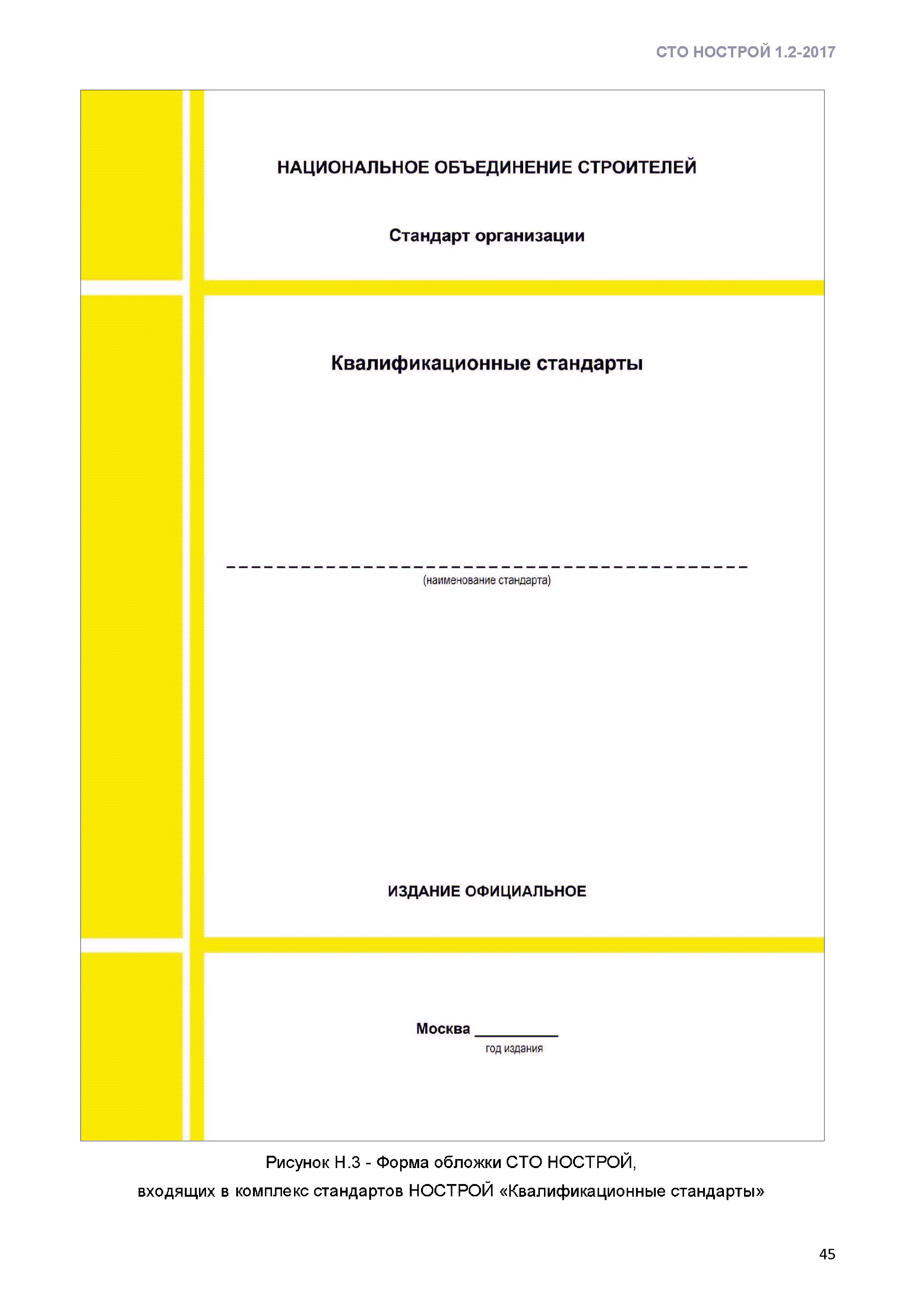 СТО НОСТРОЙ 1.2-2017