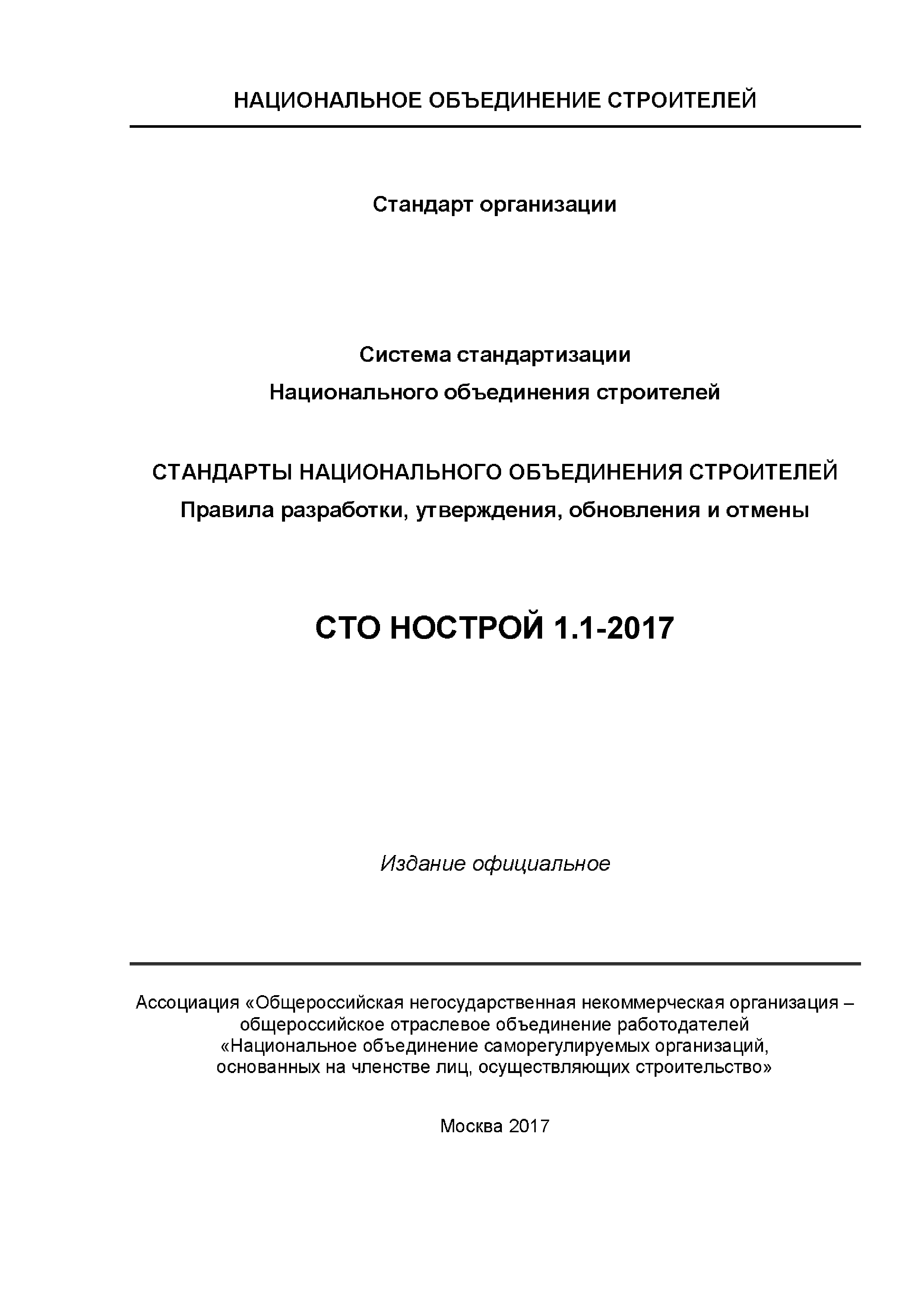 СТО НОСТРОЙ 1.1-2017