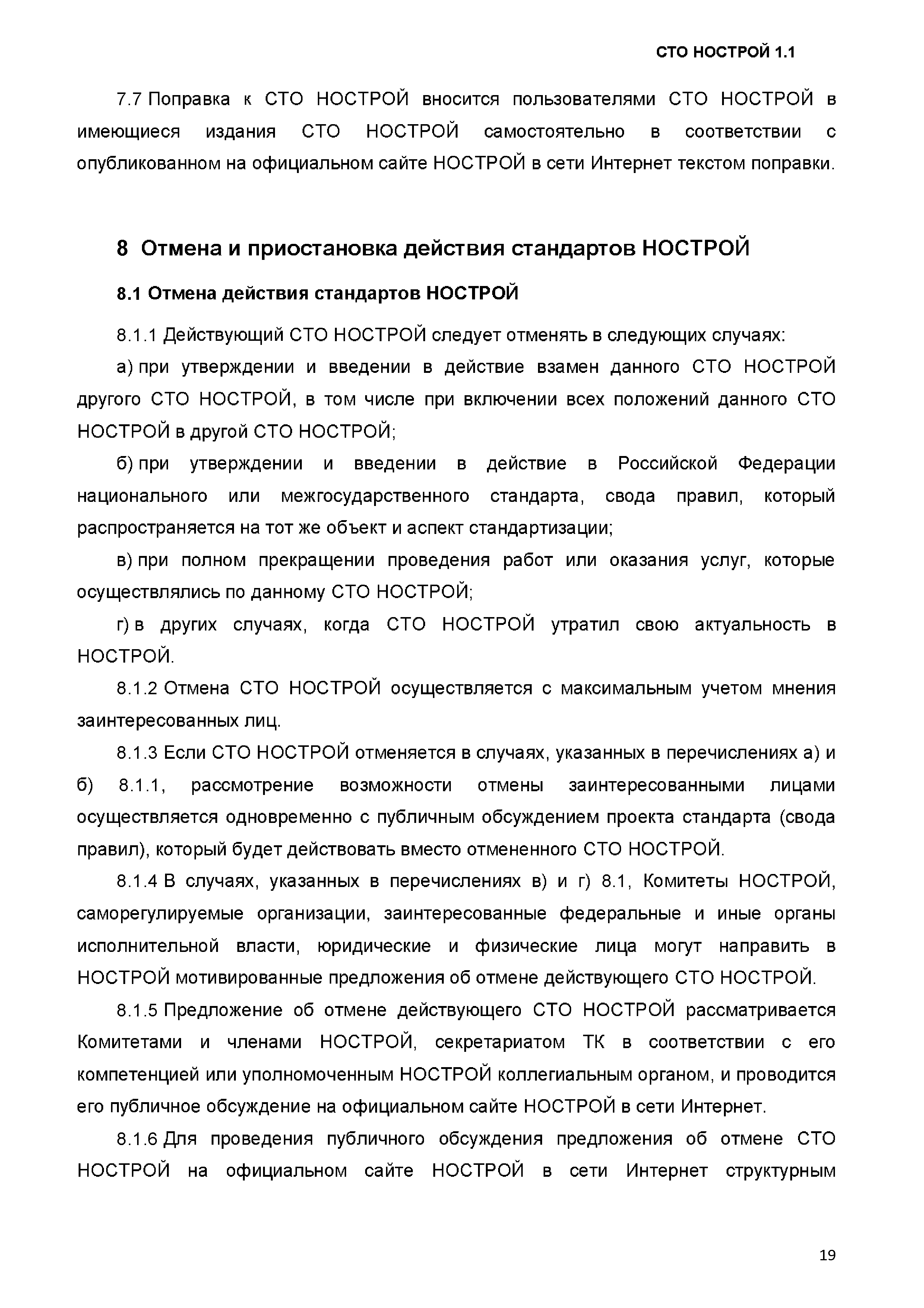 СТО НОСТРОЙ 1.1-2017