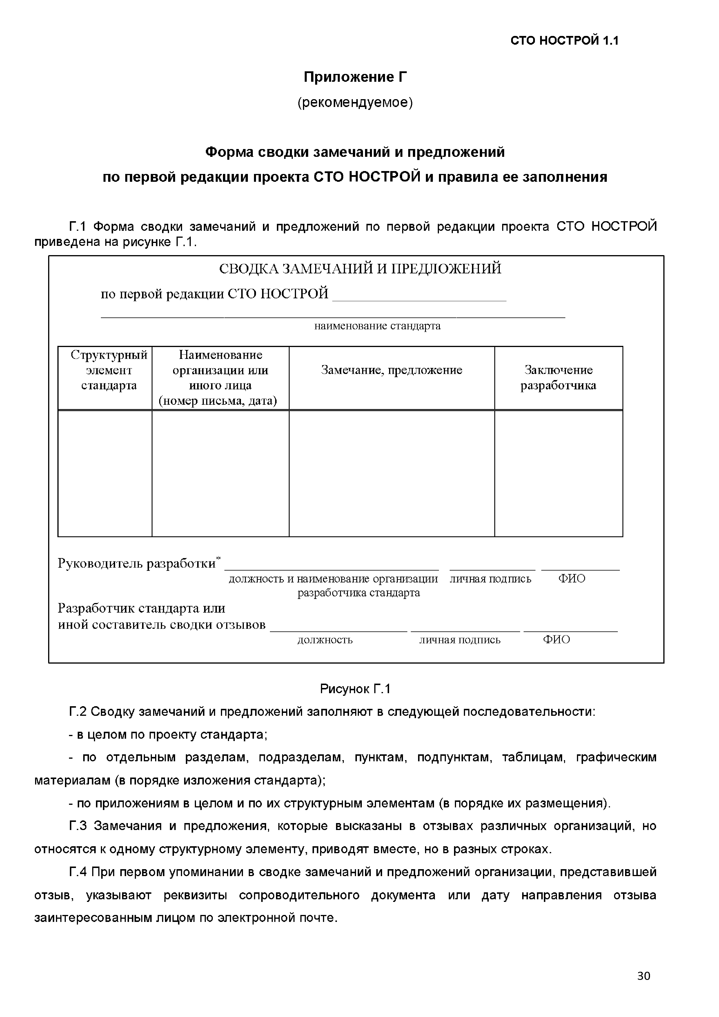 СТО НОСТРОЙ 1.1-2017