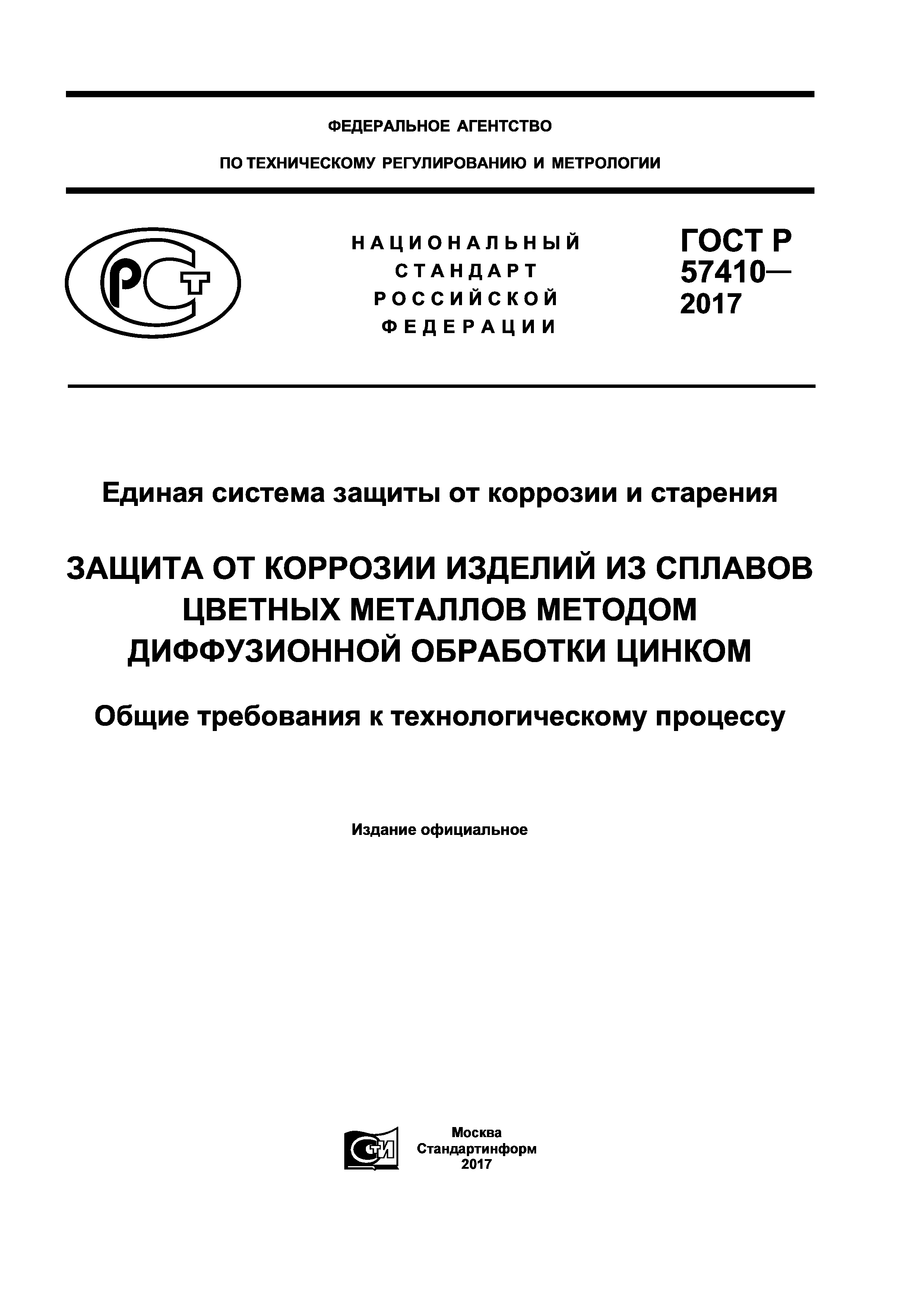 ГОСТ Р 57410-2017