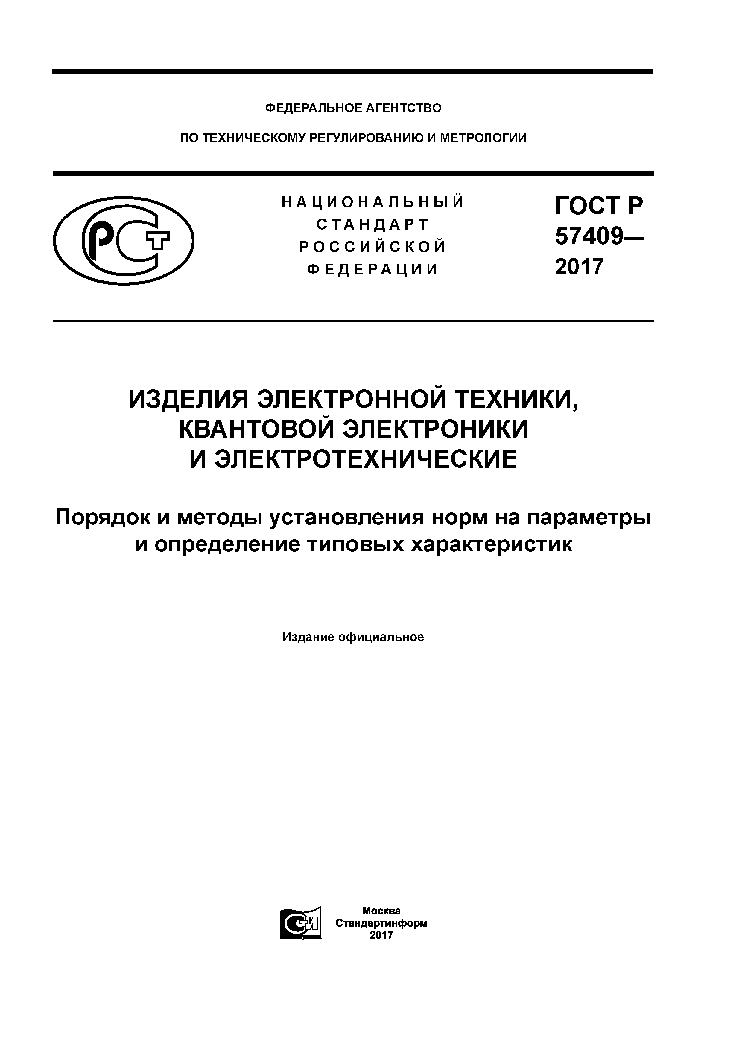 ГОСТ Р 57409-2017