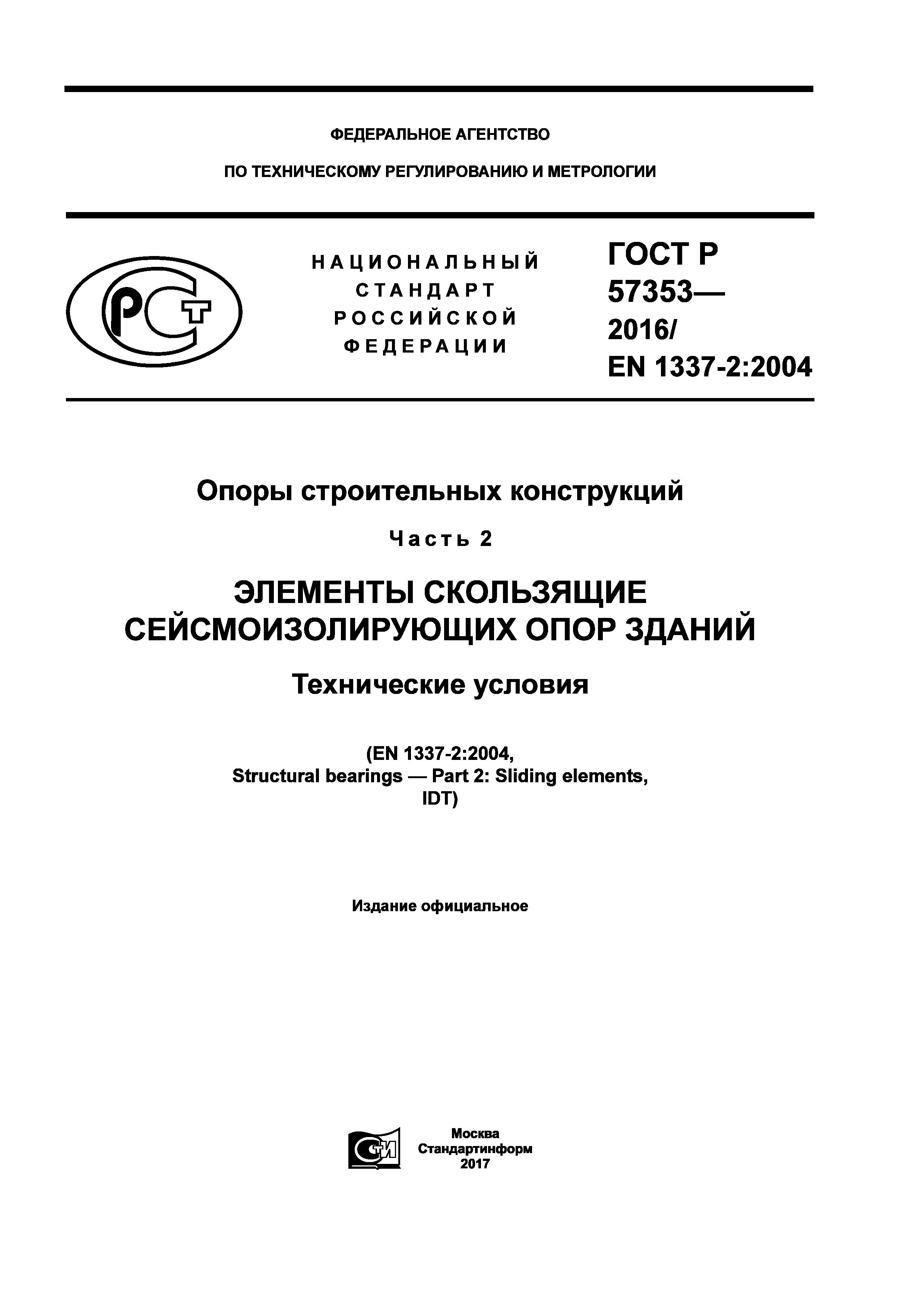 ГОСТ Р 57353-2016