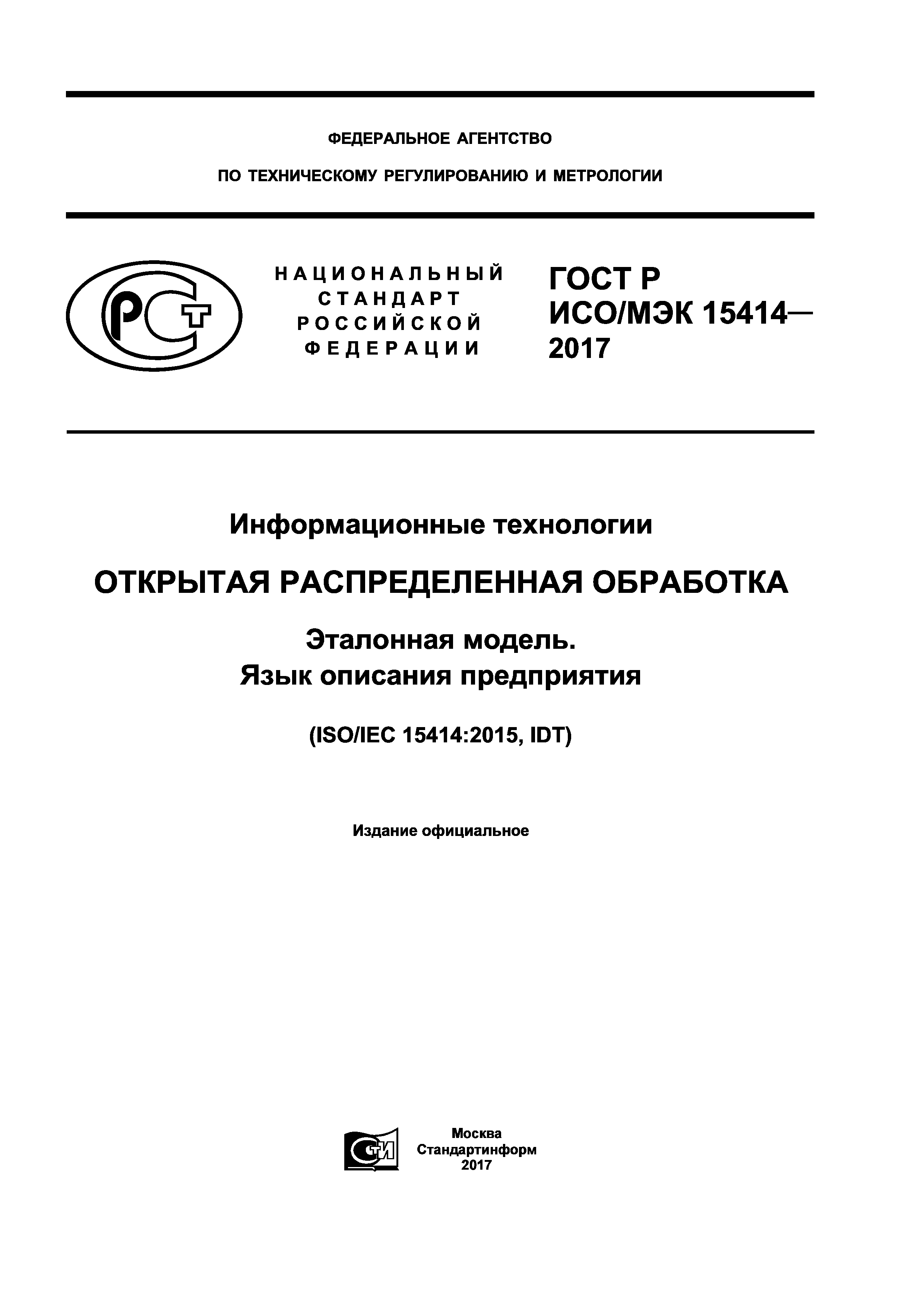 ГОСТ Р ИСО/МЭК 15414-2017