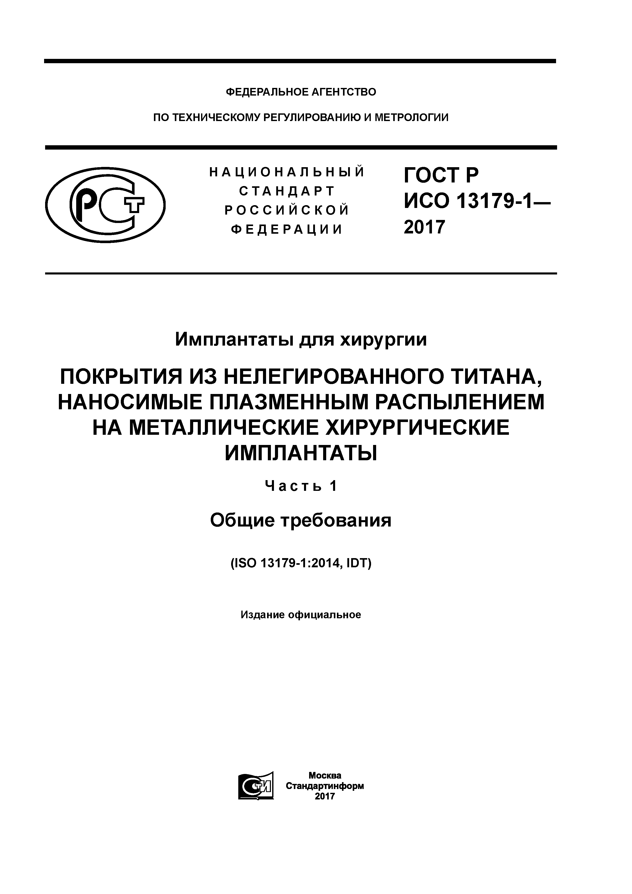 ГОСТ Р ИСО 13179-1-2017