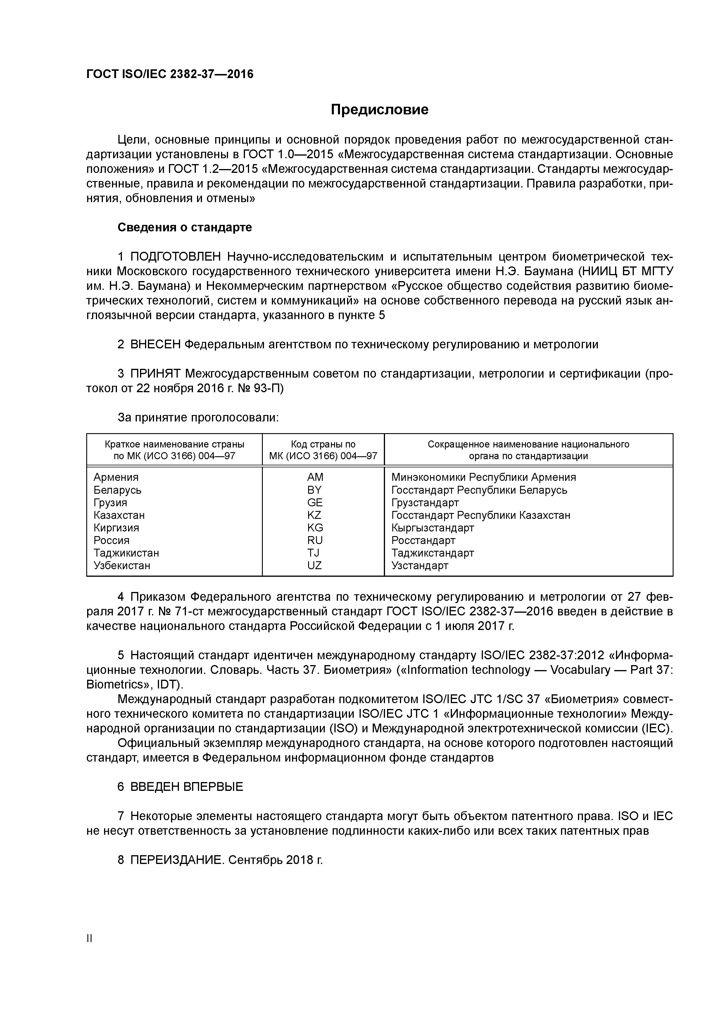ГОСТ ISO/IEC 2382-37-2016