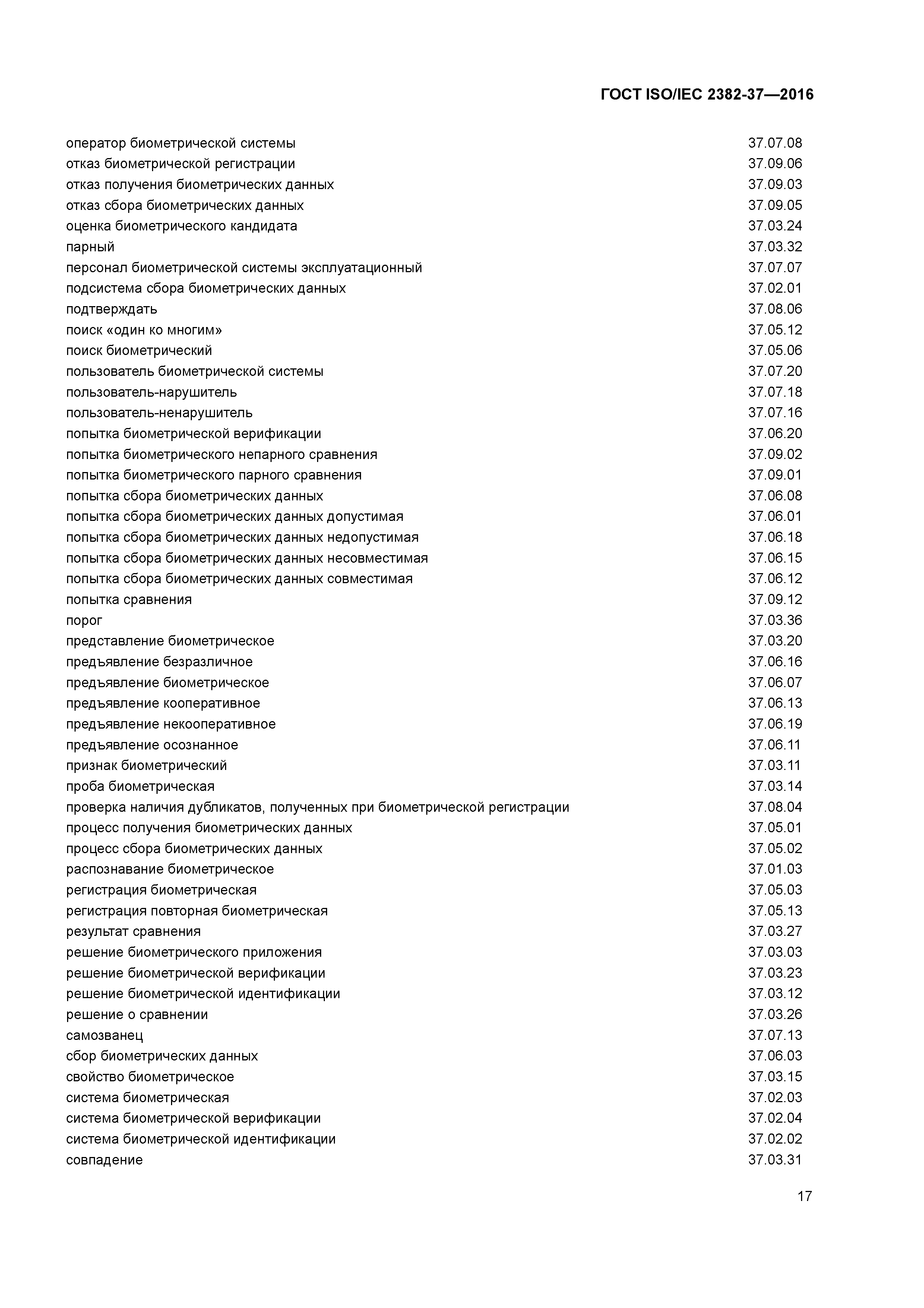 ГОСТ ISO/IEC 2382-37-2016