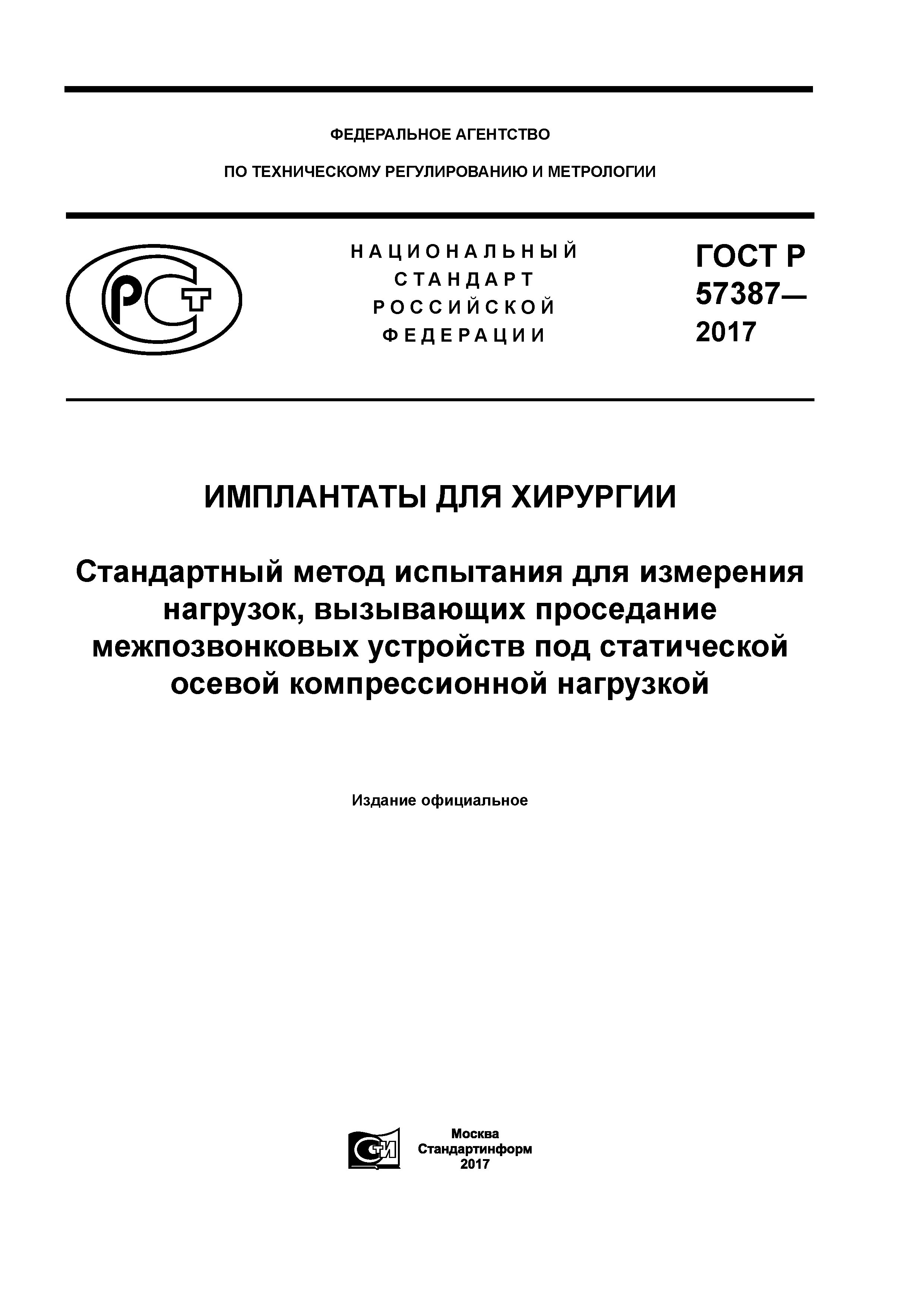 ГОСТ Р 57387-2017