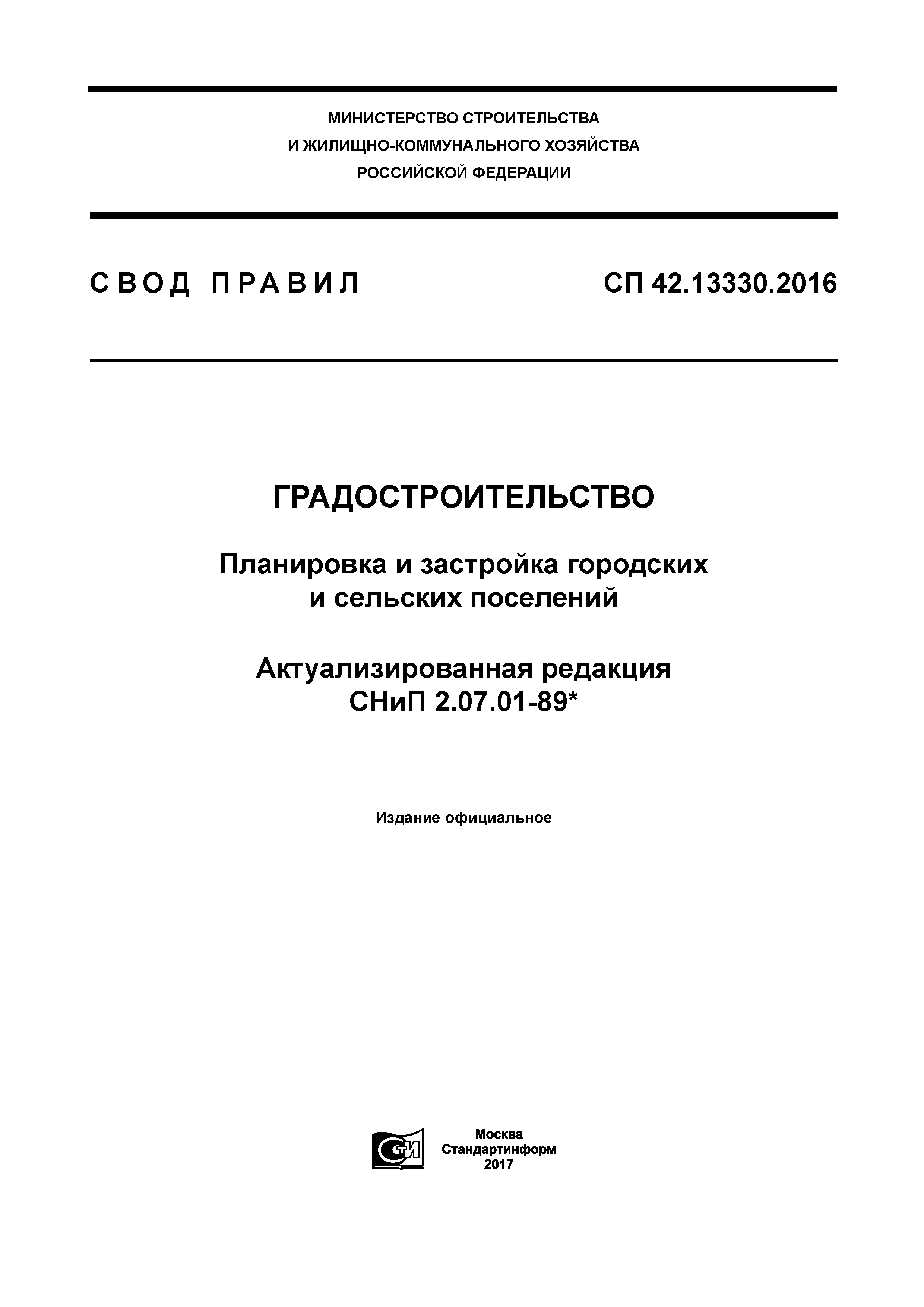 СП 42.13330.2016