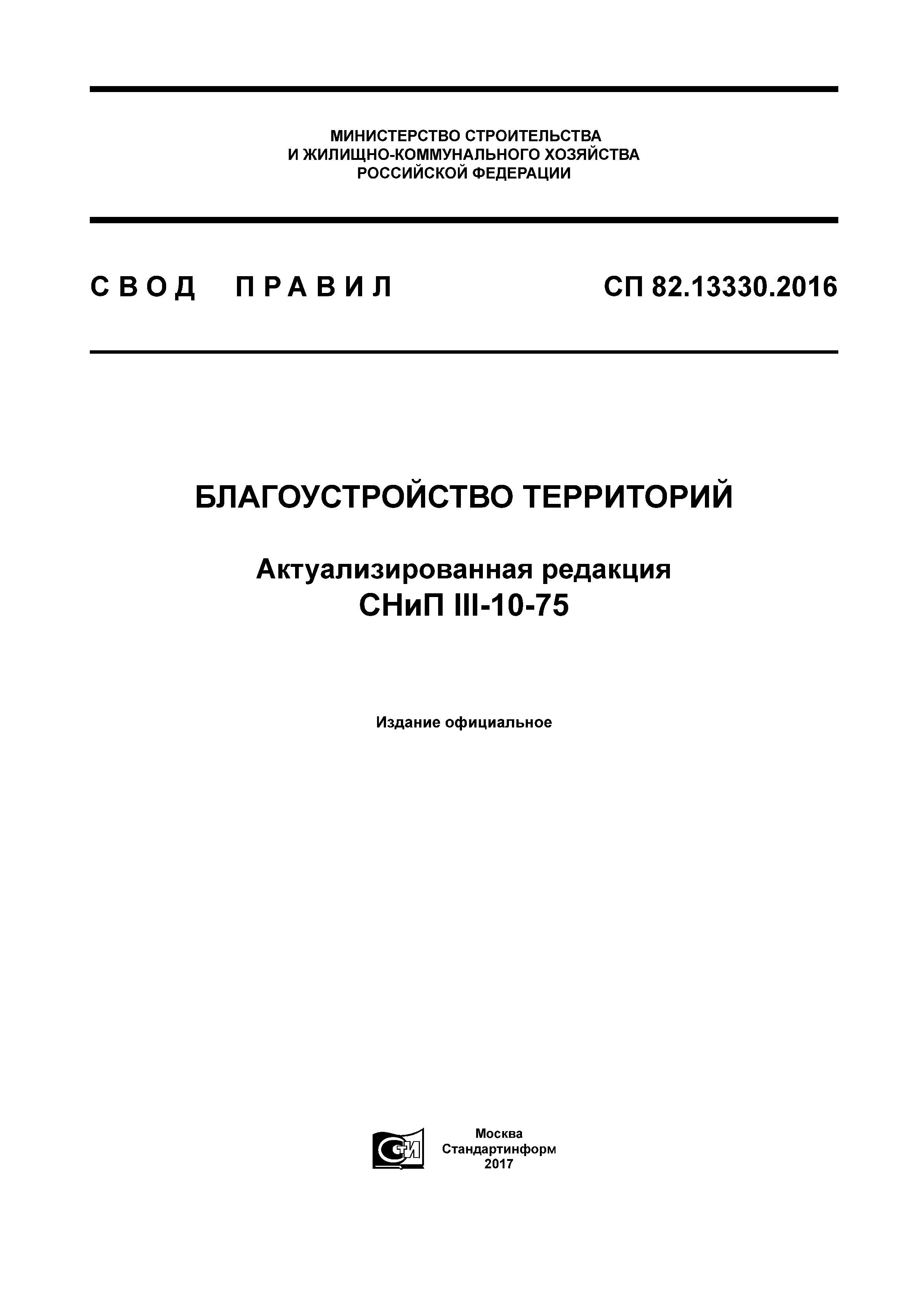 СП 82.13330.2016