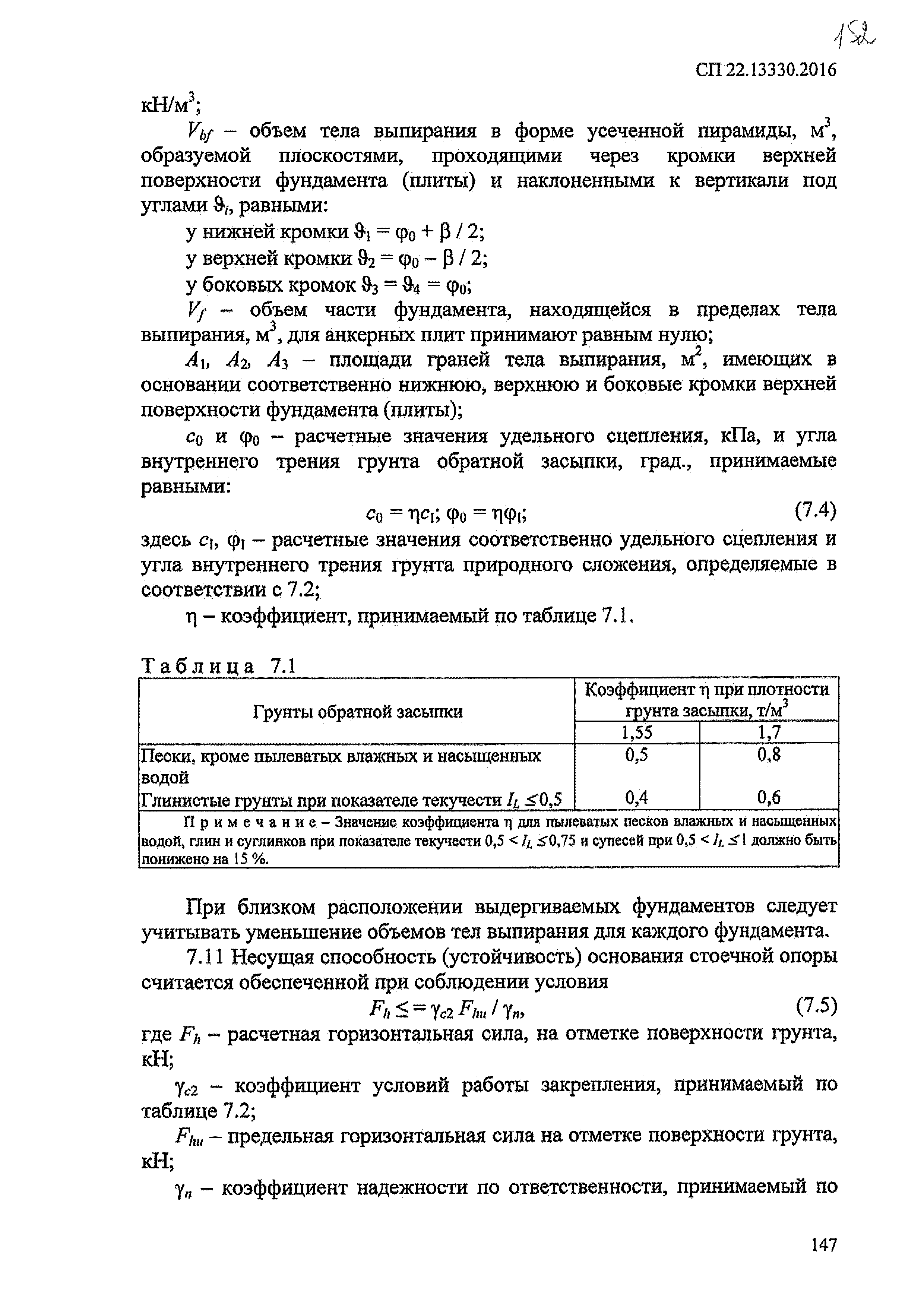 СП 22.13330.2016