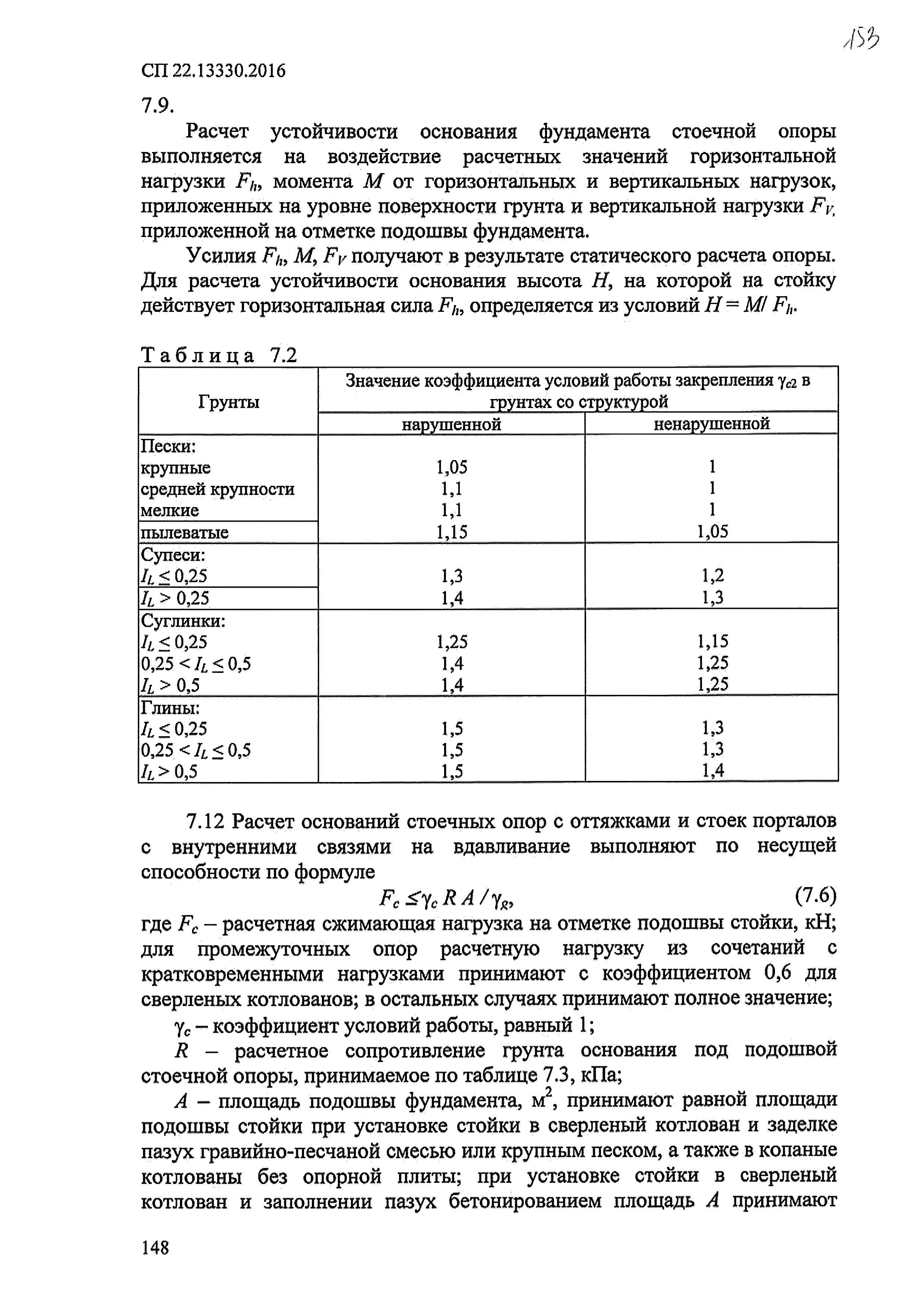 СП 22.13330.2016