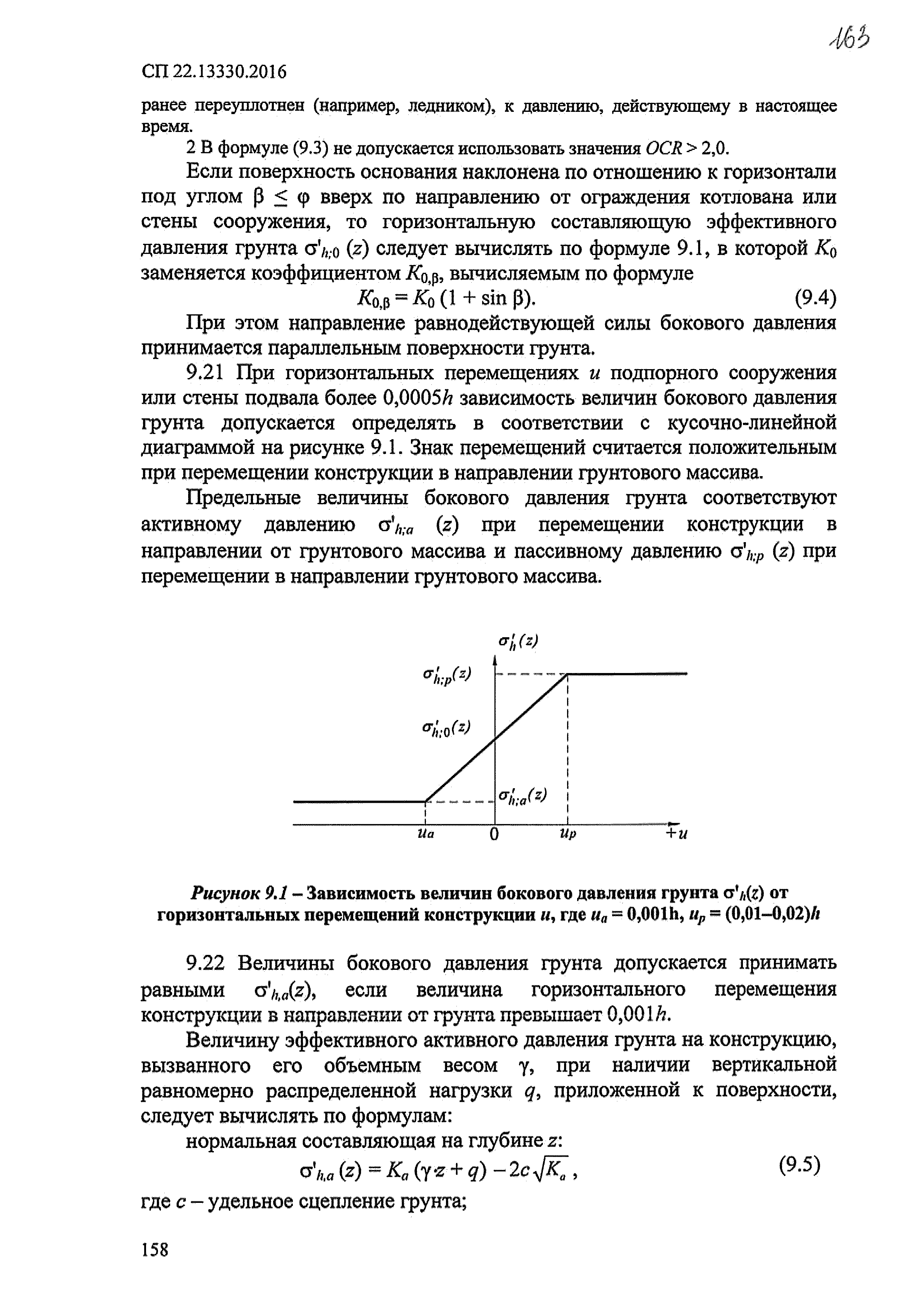 СП 22.13330.2016