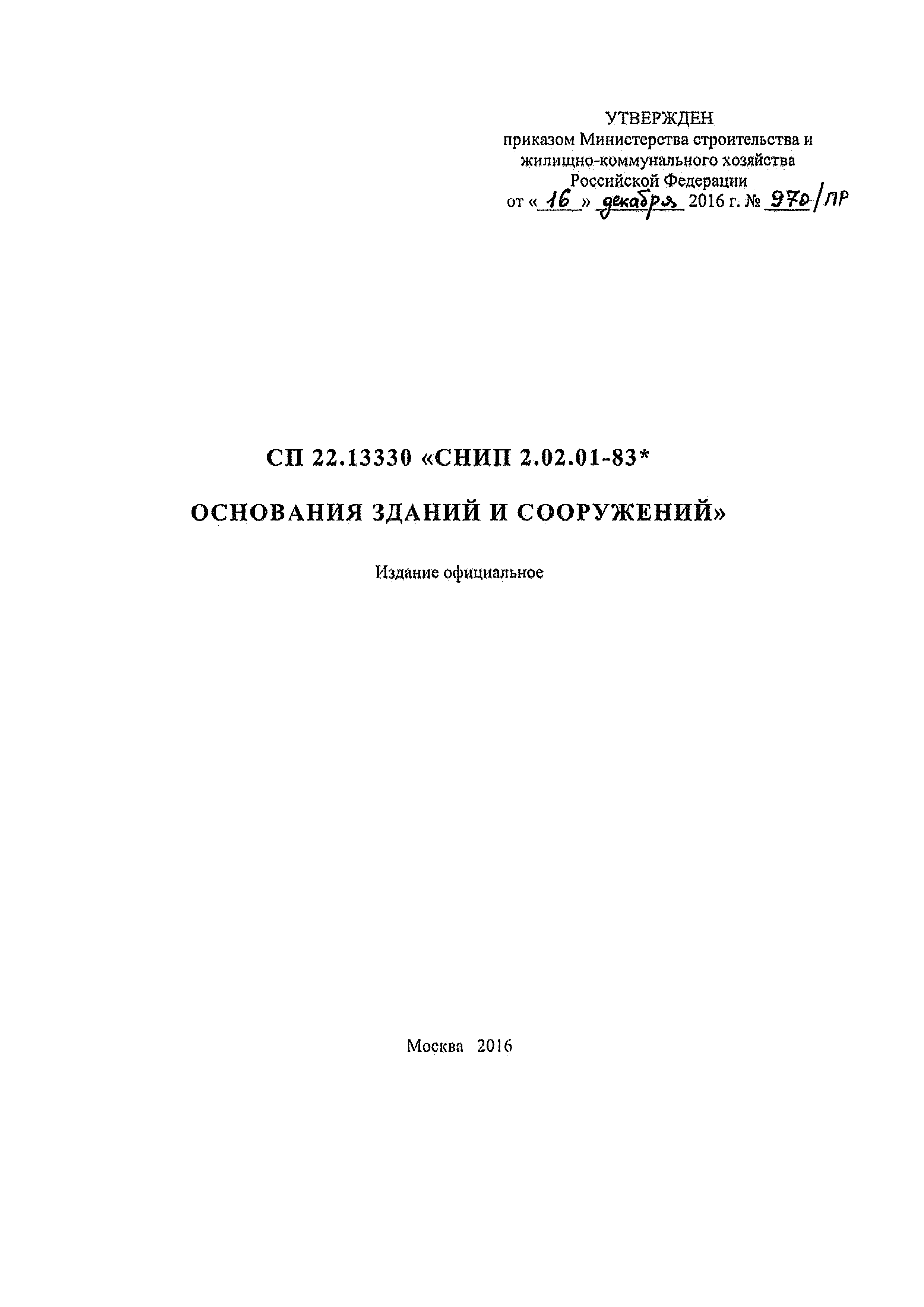 СП 22.13330.2016