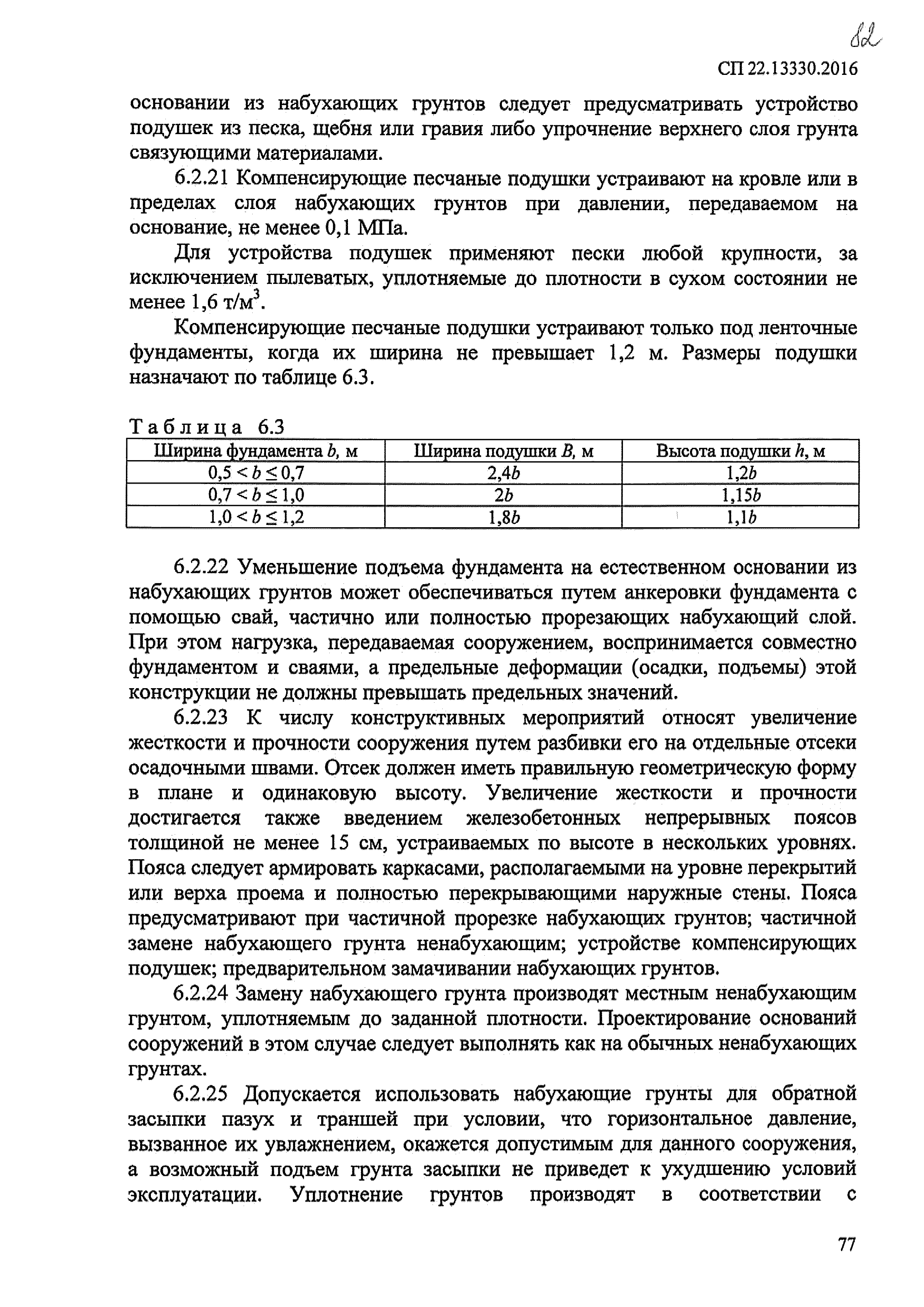 СП 22.13330.2016