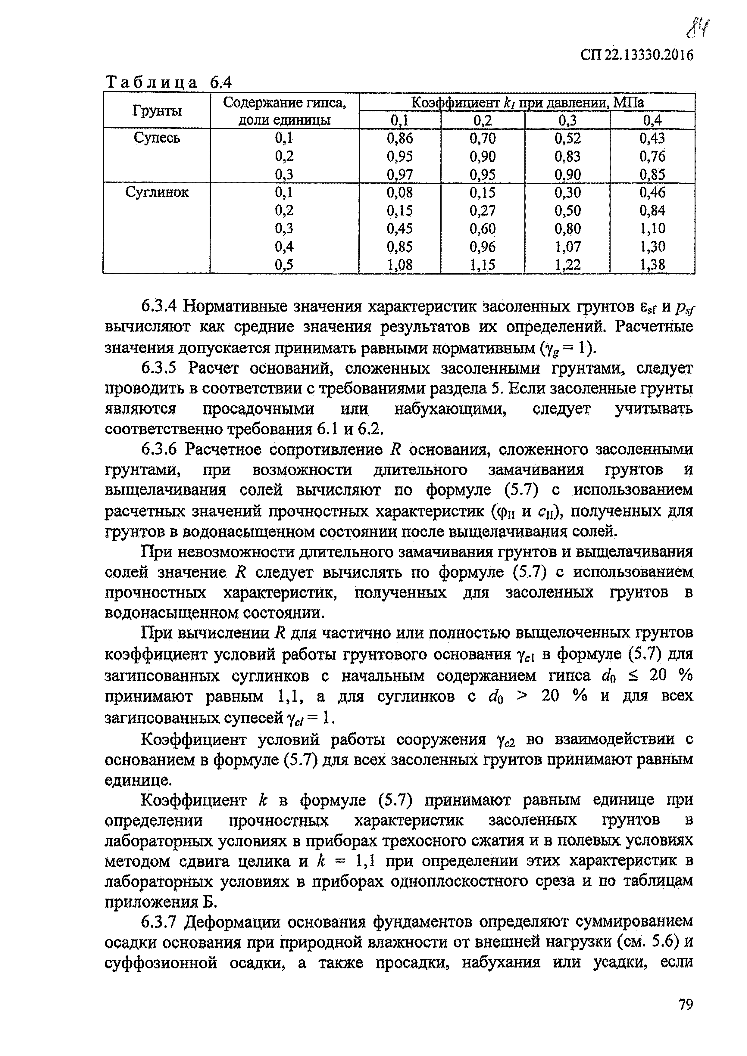 СП 22.13330.2016