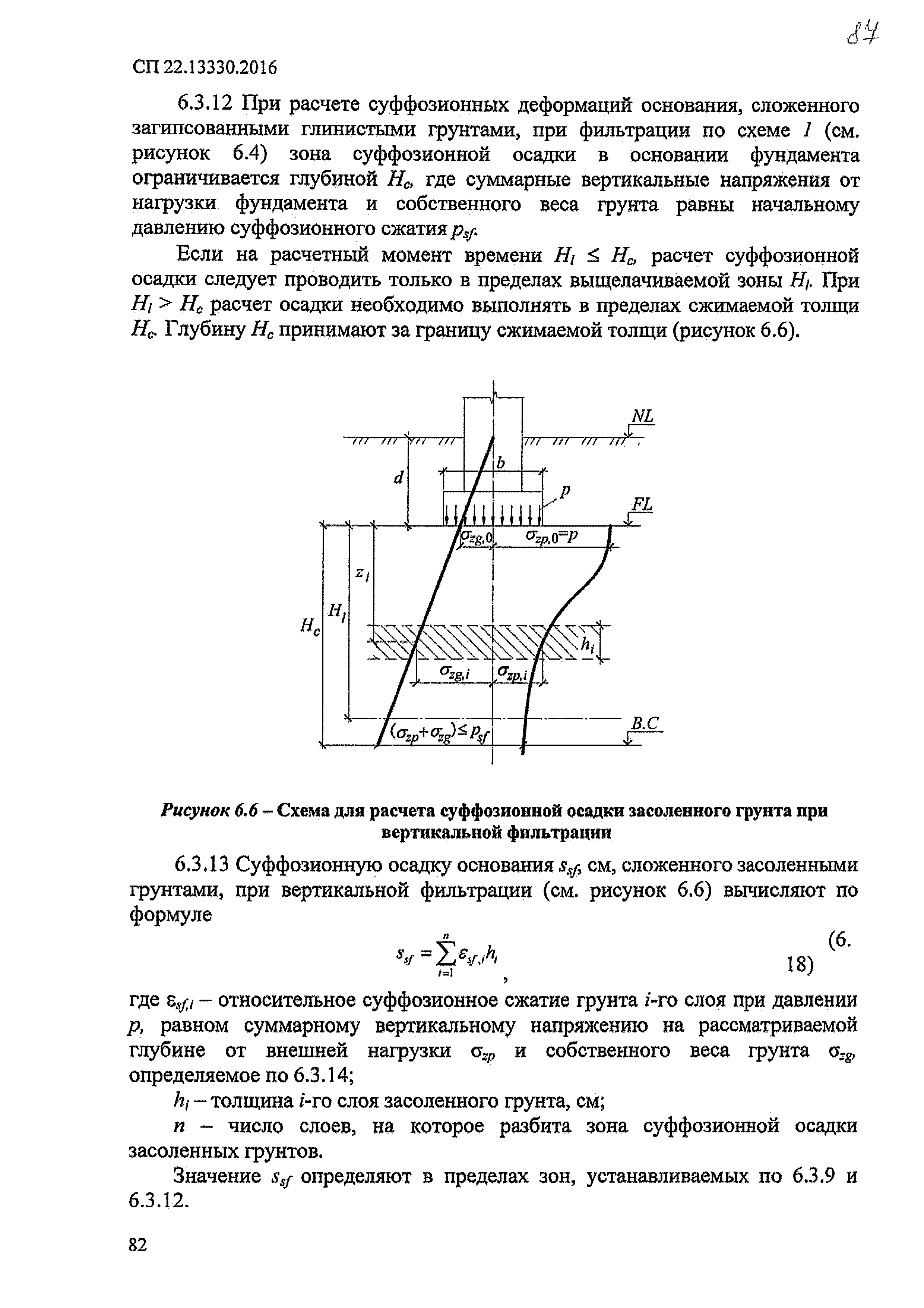 СП 22.13330.2016