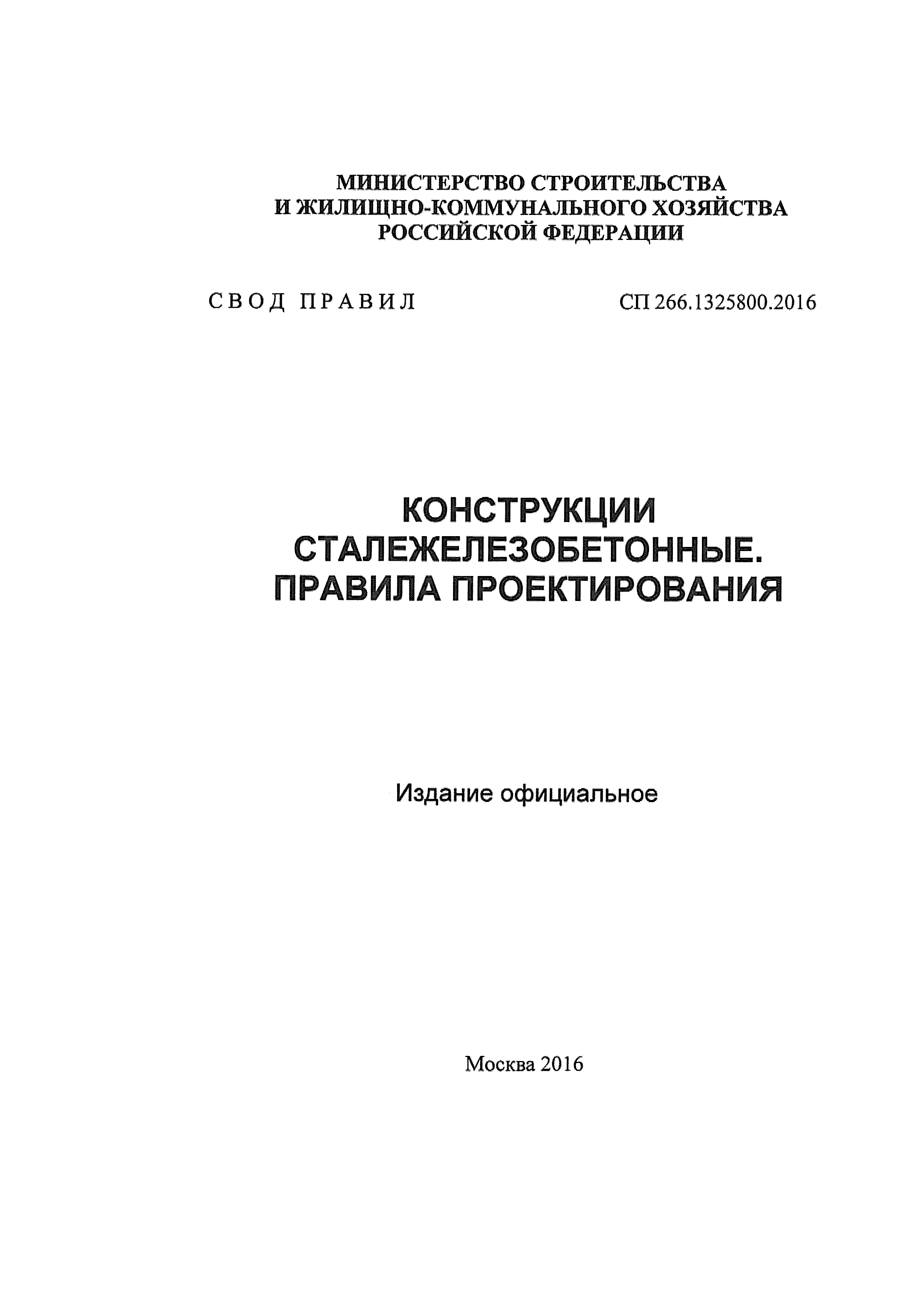 СП 266.1325800.2016