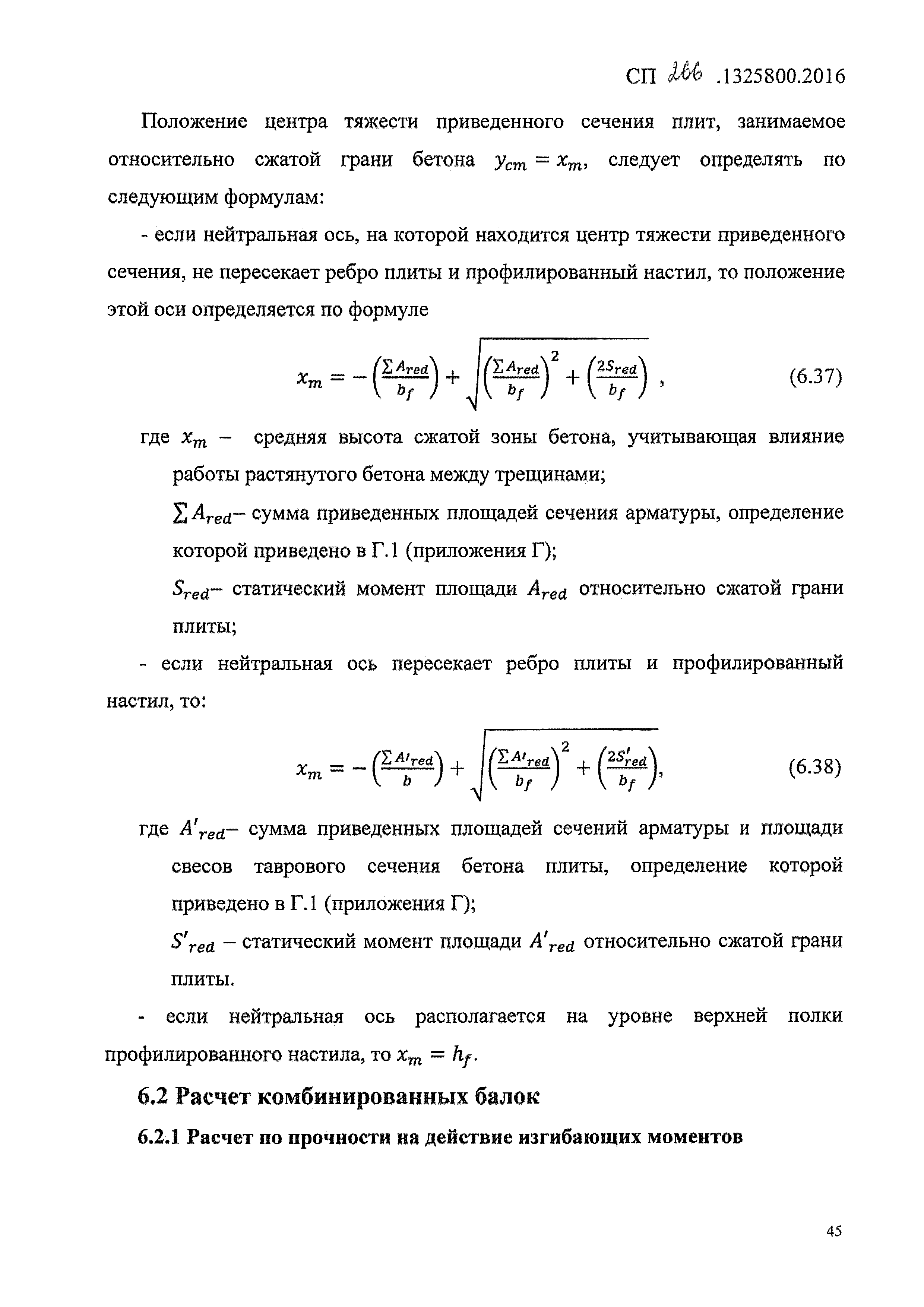 СП 266.1325800.2016