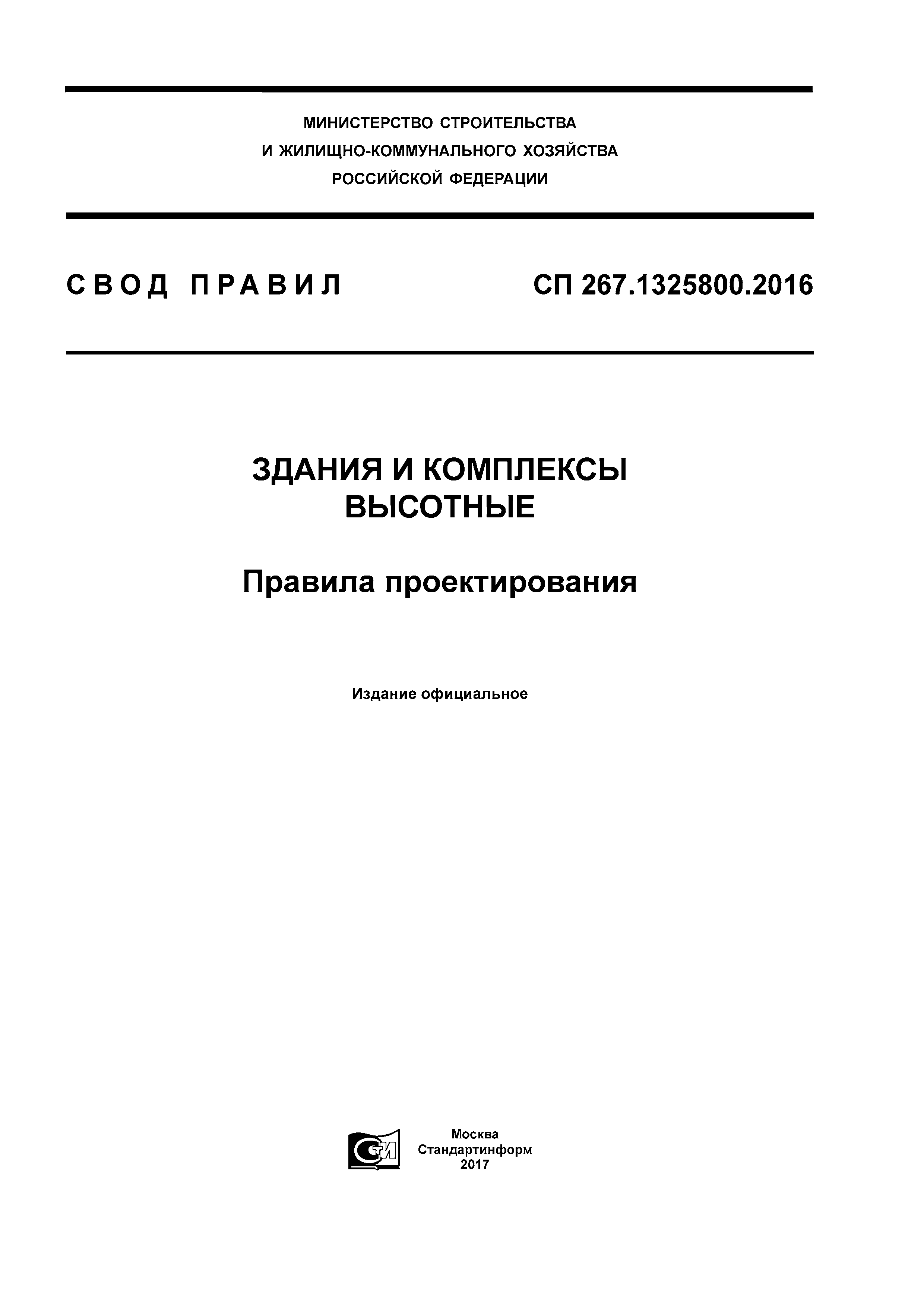 СП 267.1325800.2016