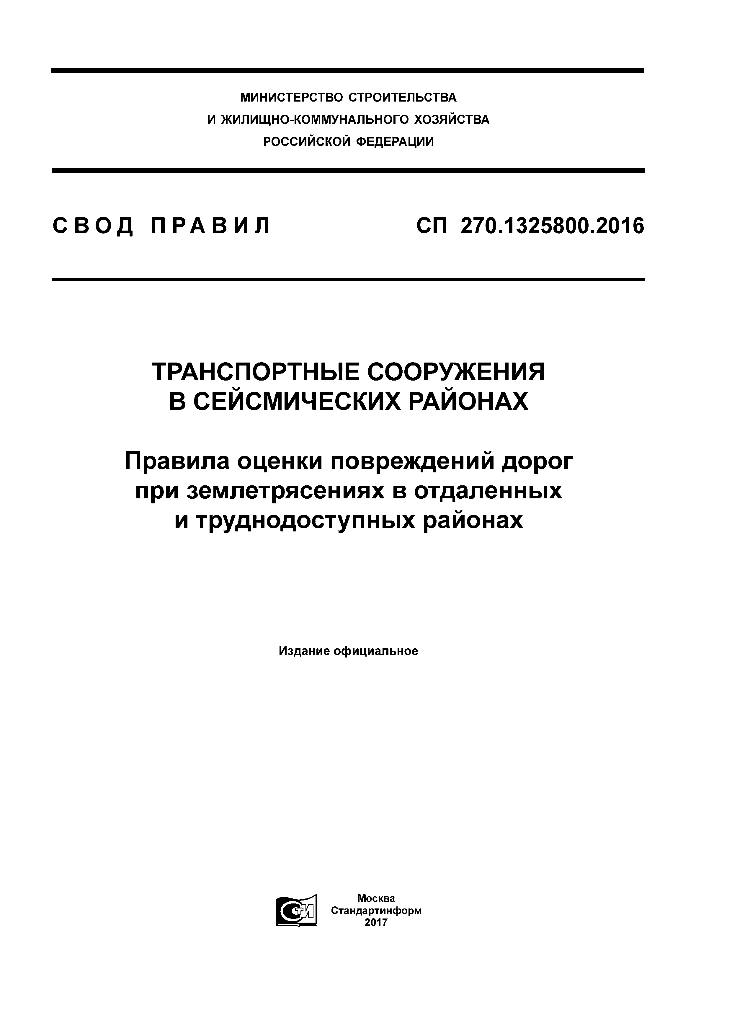 СП 270.1325800.2016