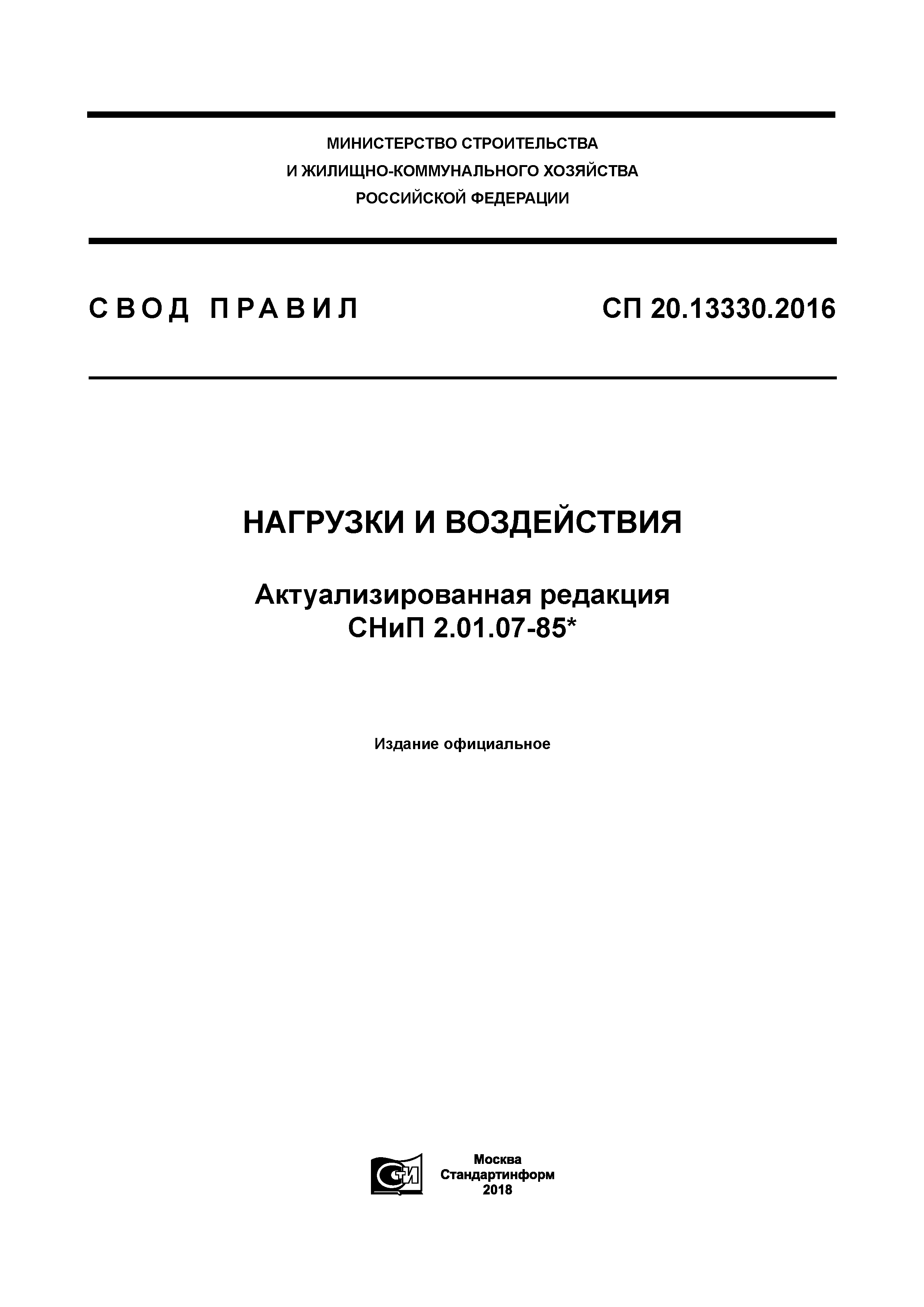 СП 20.13330.2016