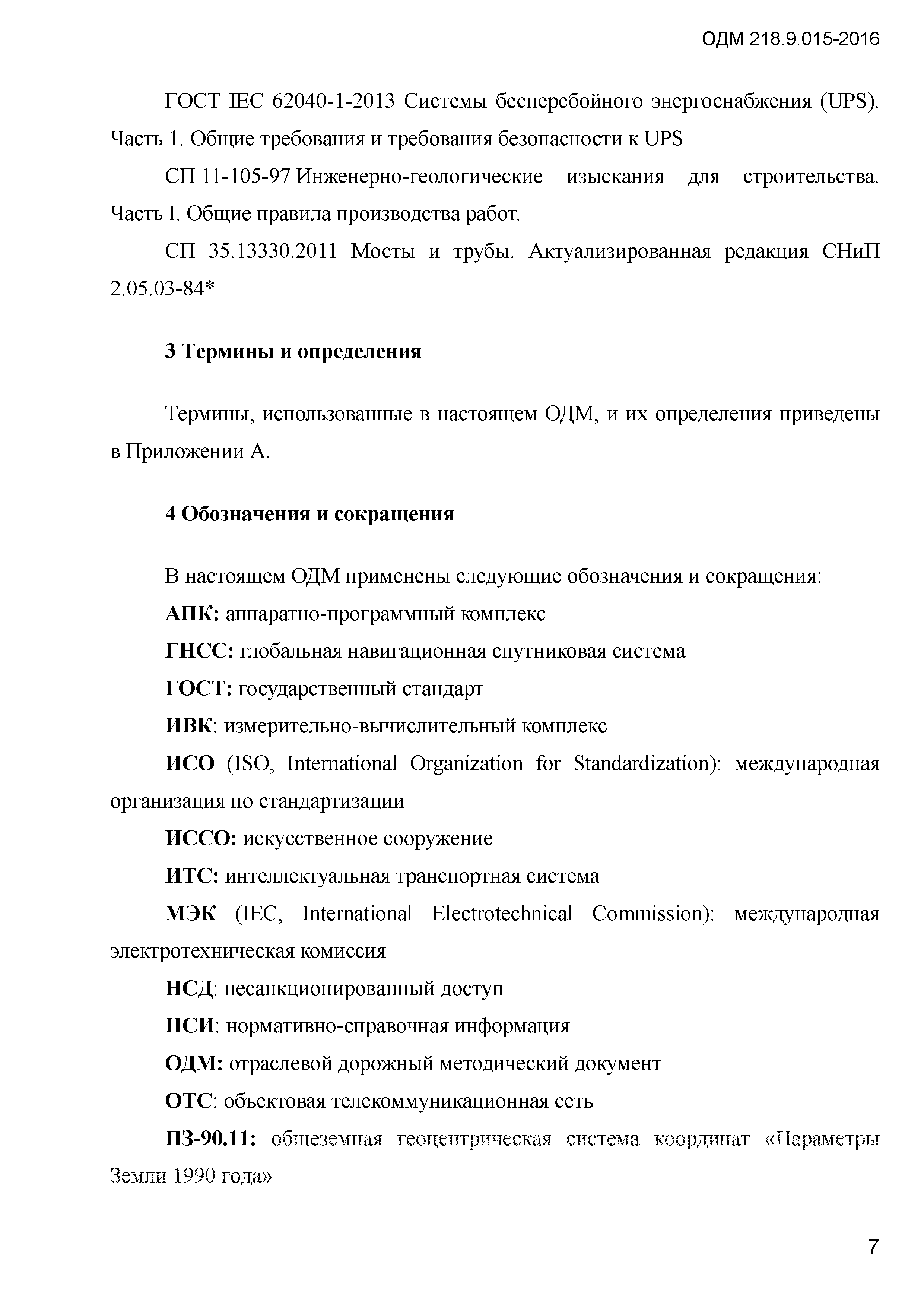 ОДМ 218.9.015-2016