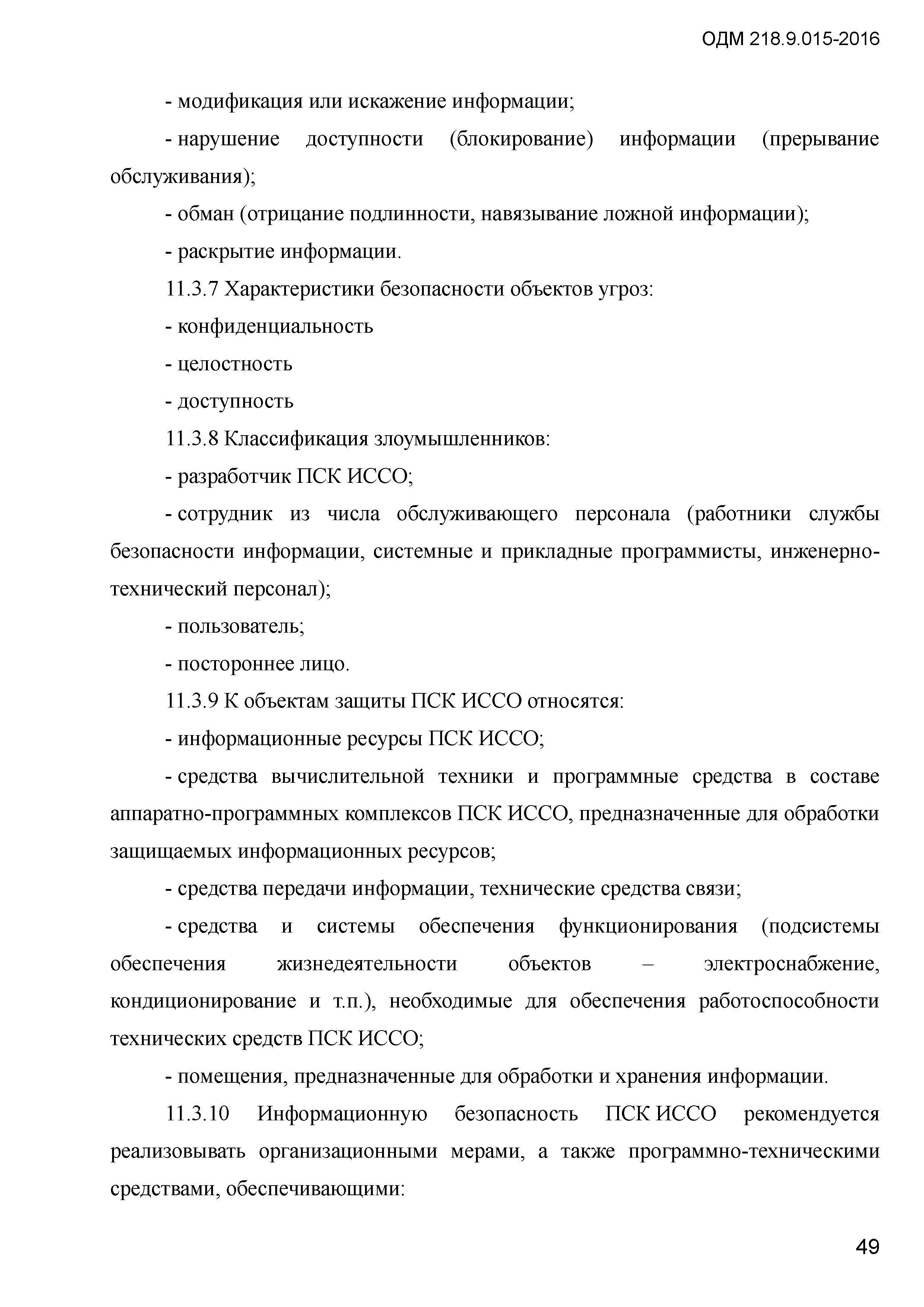 ОДМ 218.9.015-2016