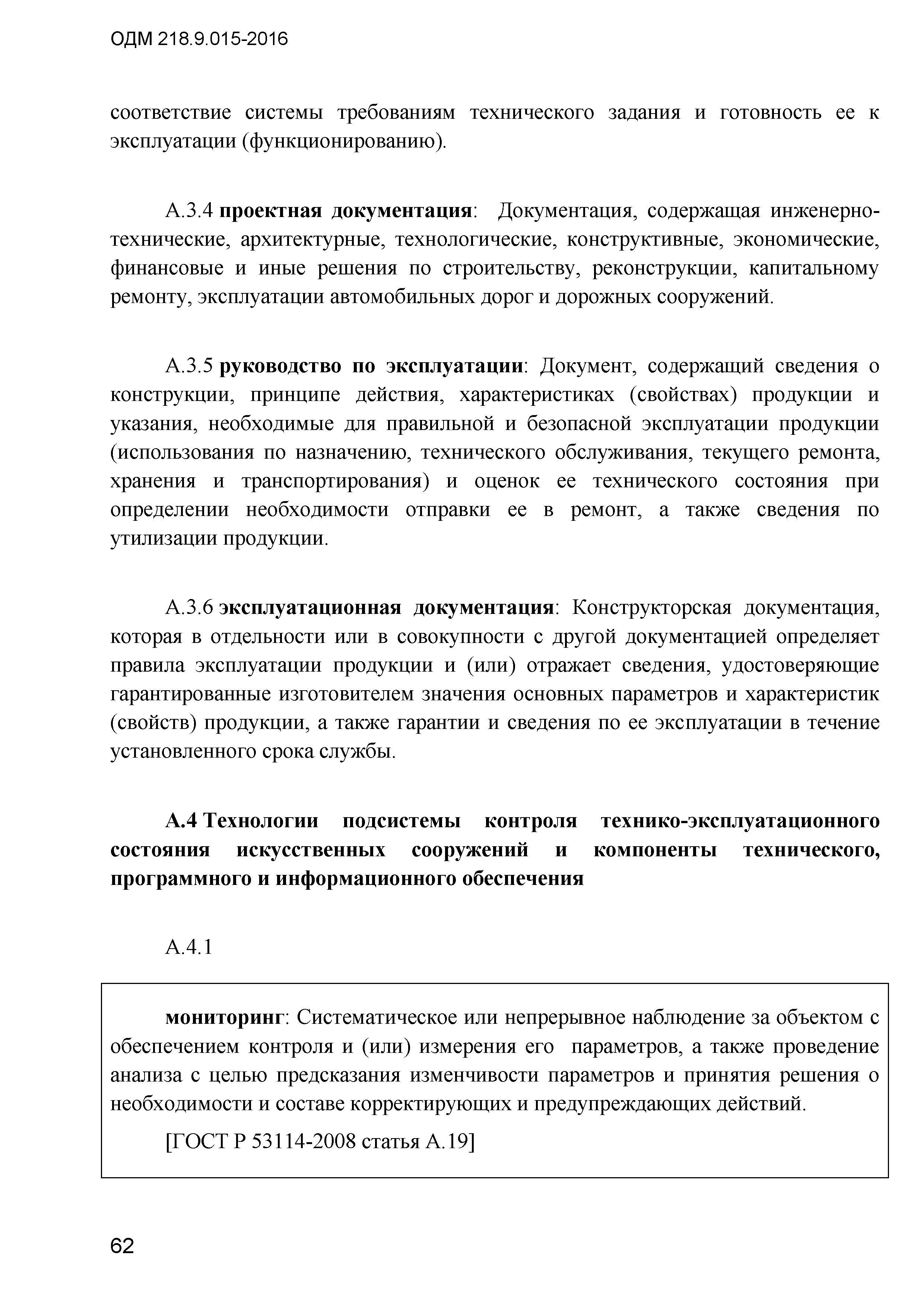 ОДМ 218.9.015-2016