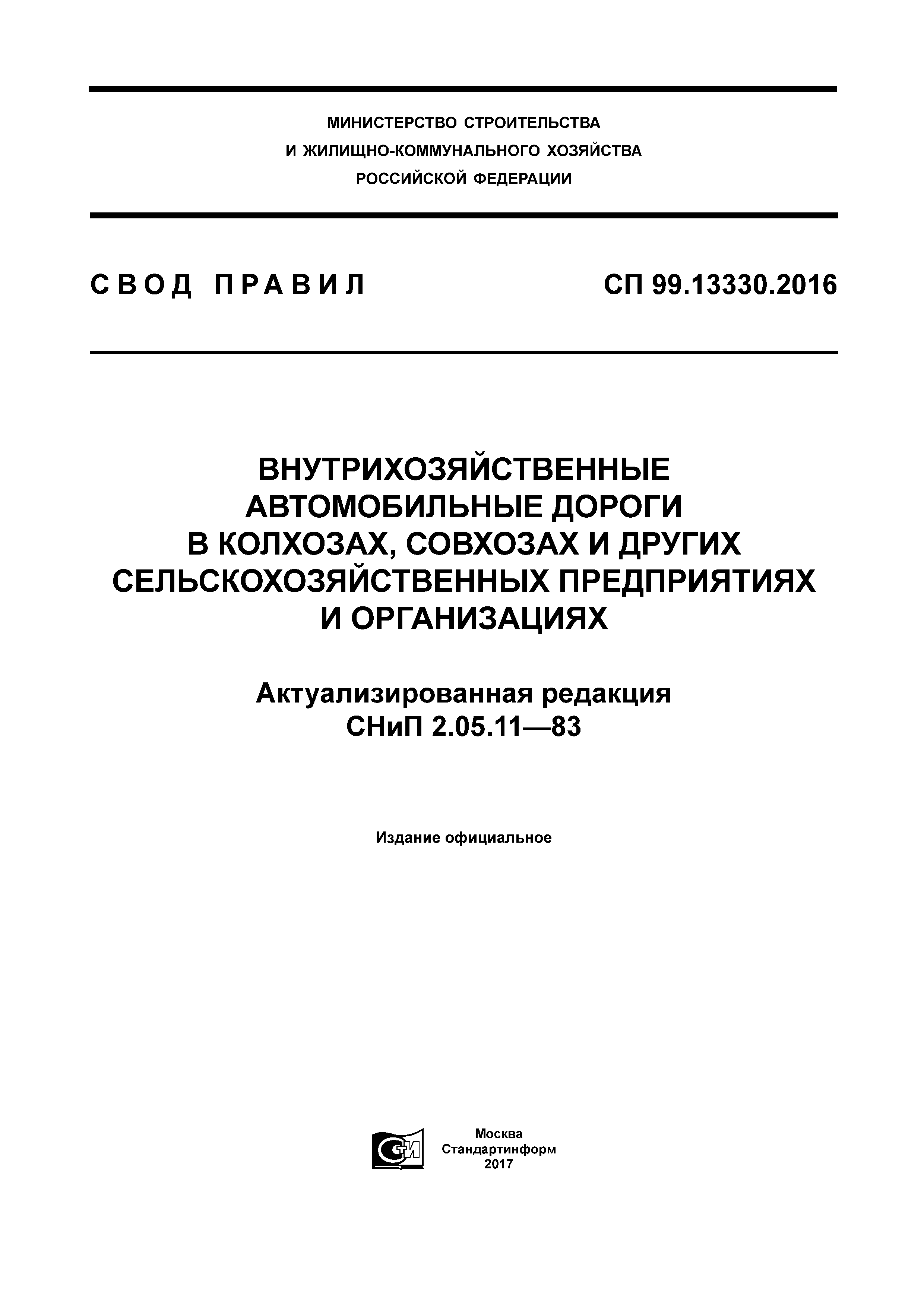 СП 99.13330.2016