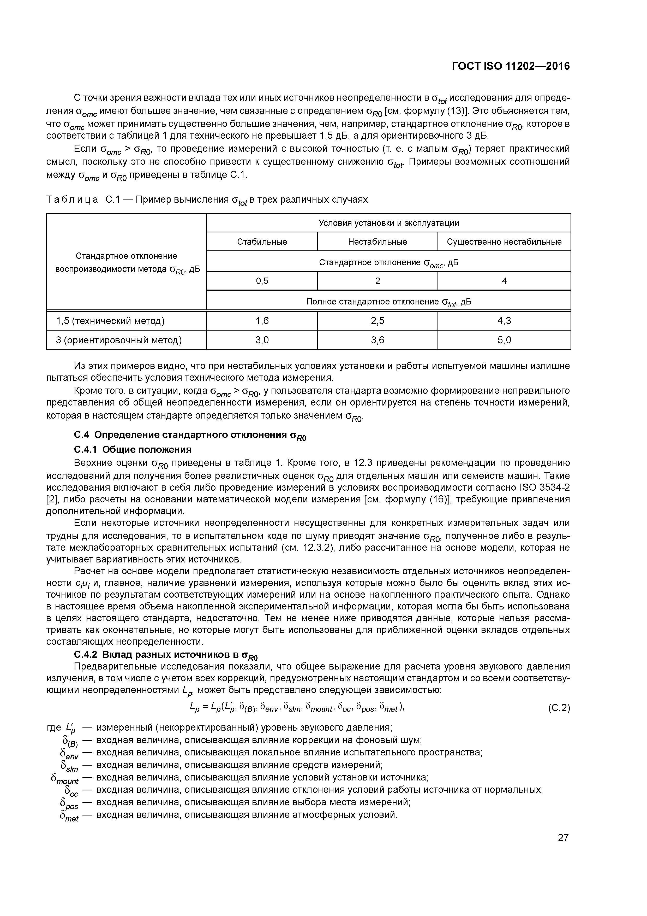 ГОСТ ISO 11202-2016