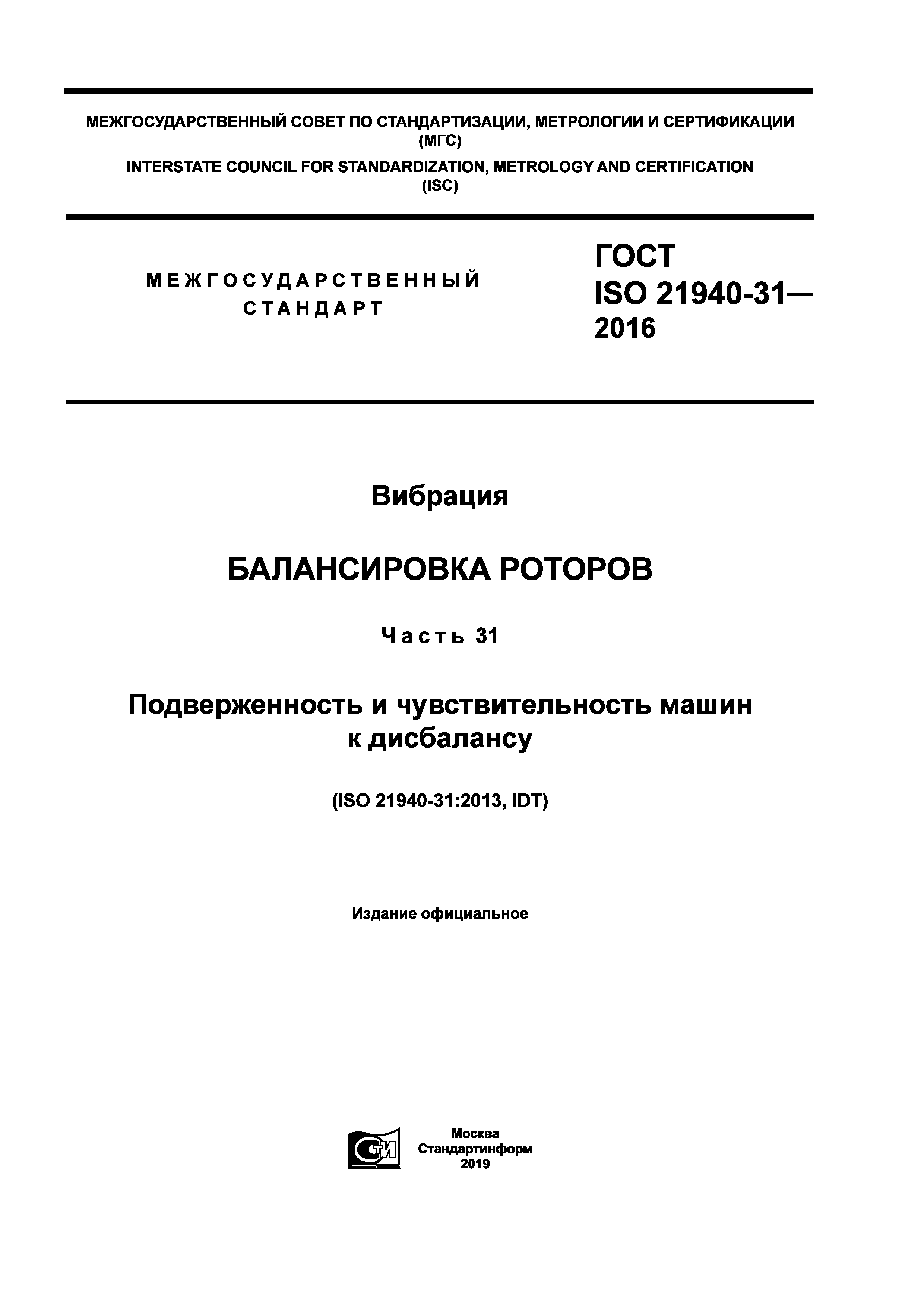 ГОСТ ISO 21940-31-2016